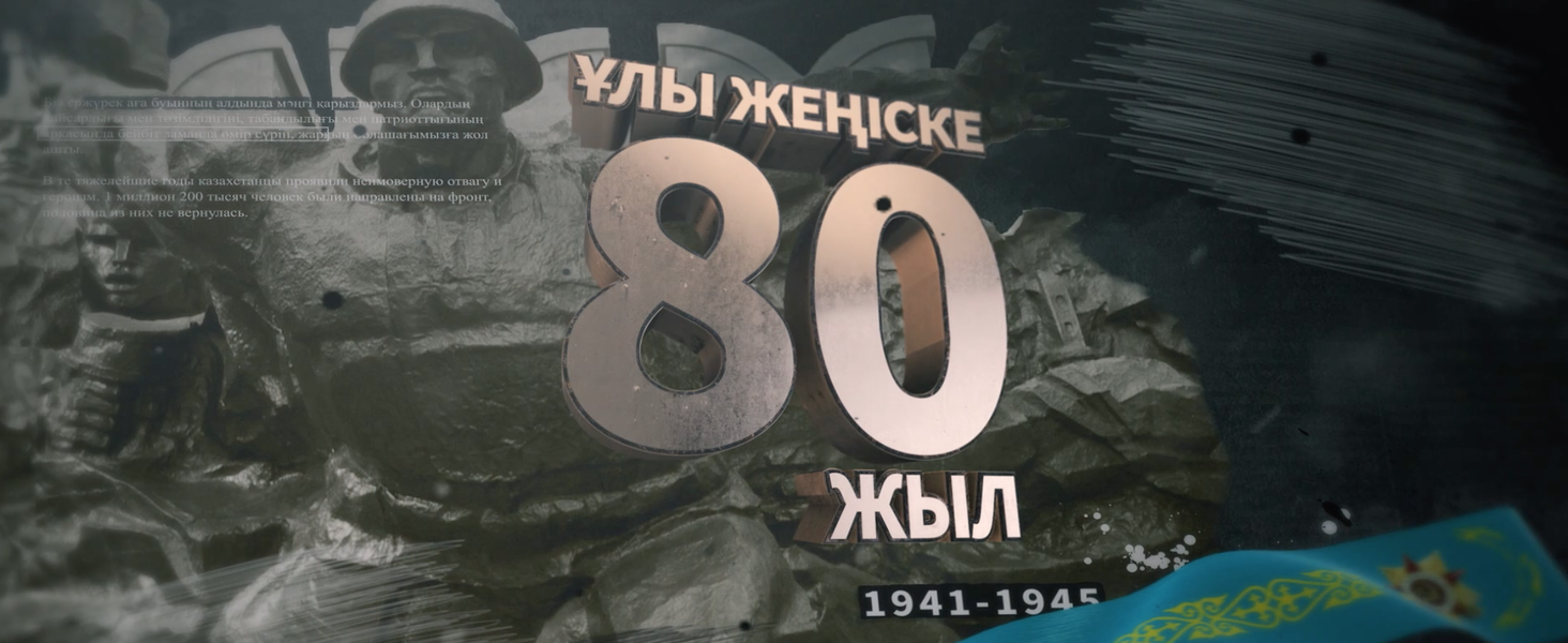 Ұлы Жеңіске 80 жыл! Ұлы Жеңіске 80 жыл!