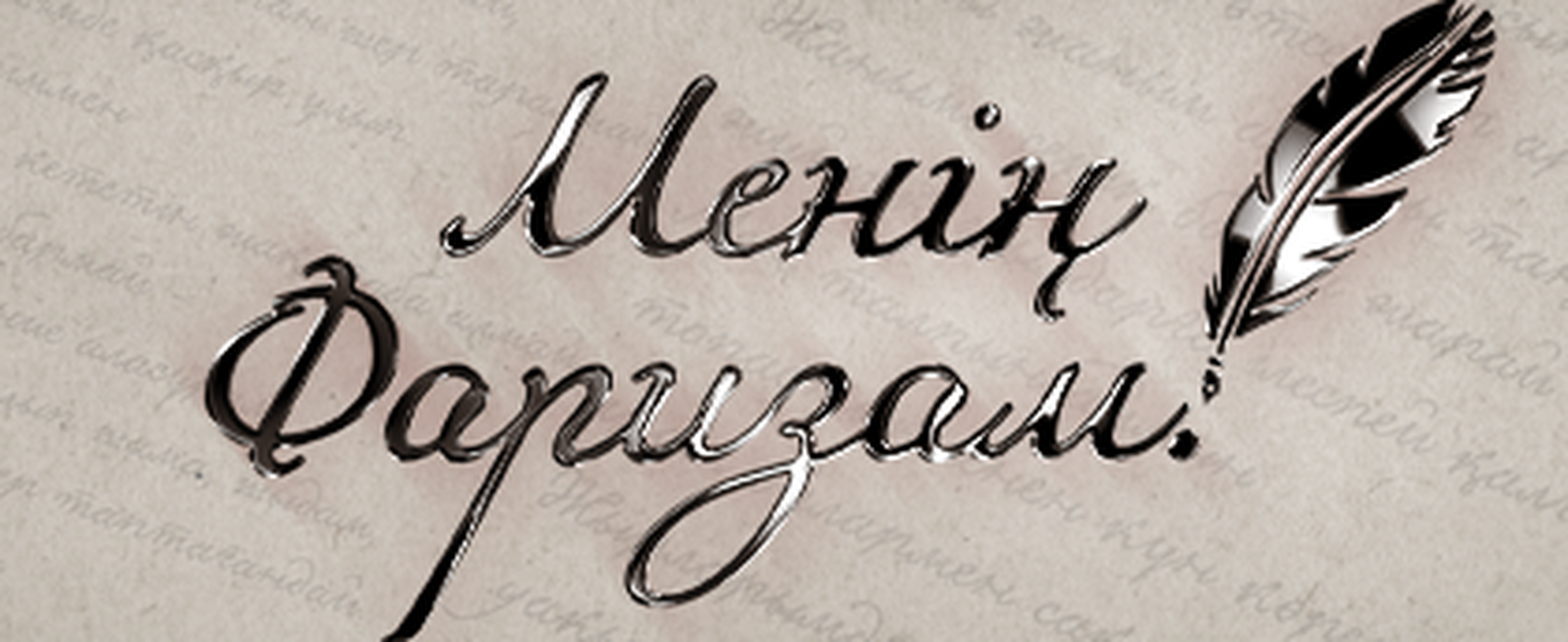 Менің Фаризам