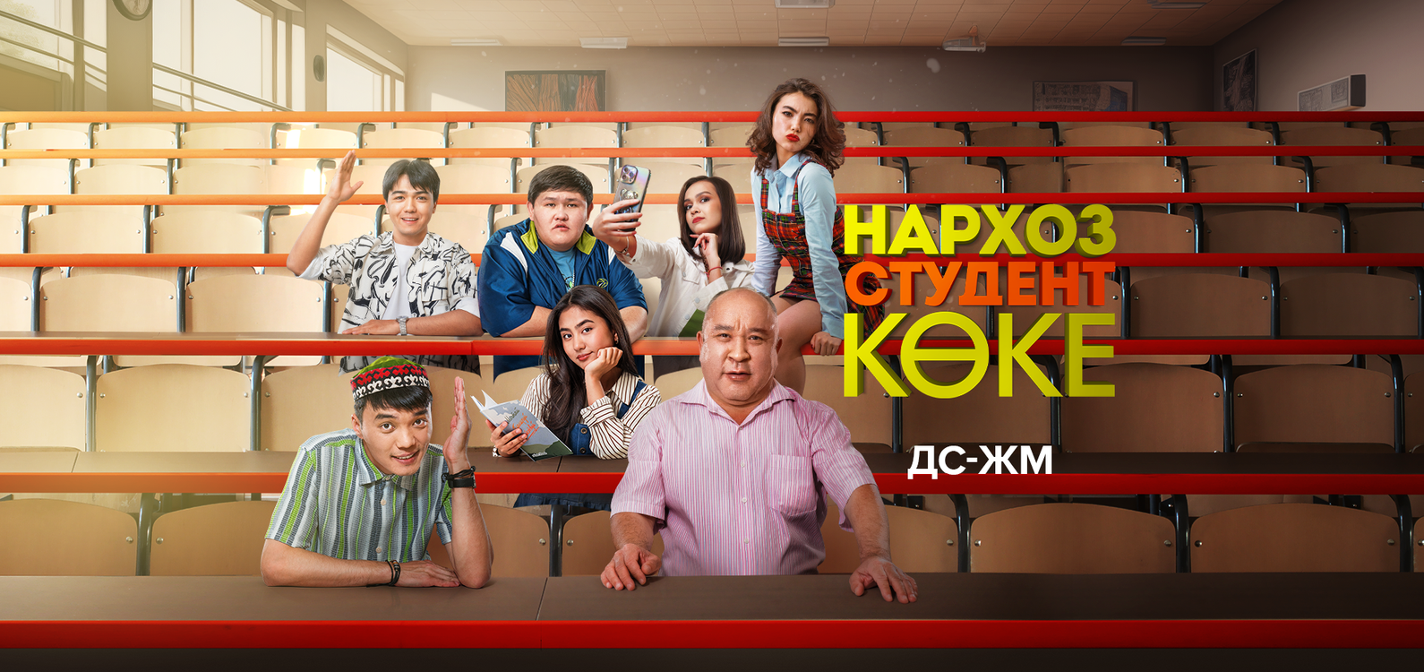 Нархоз. Студент Көке