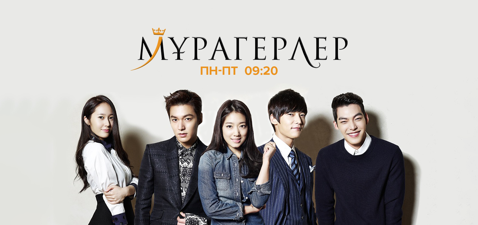 Мұрагерлер
