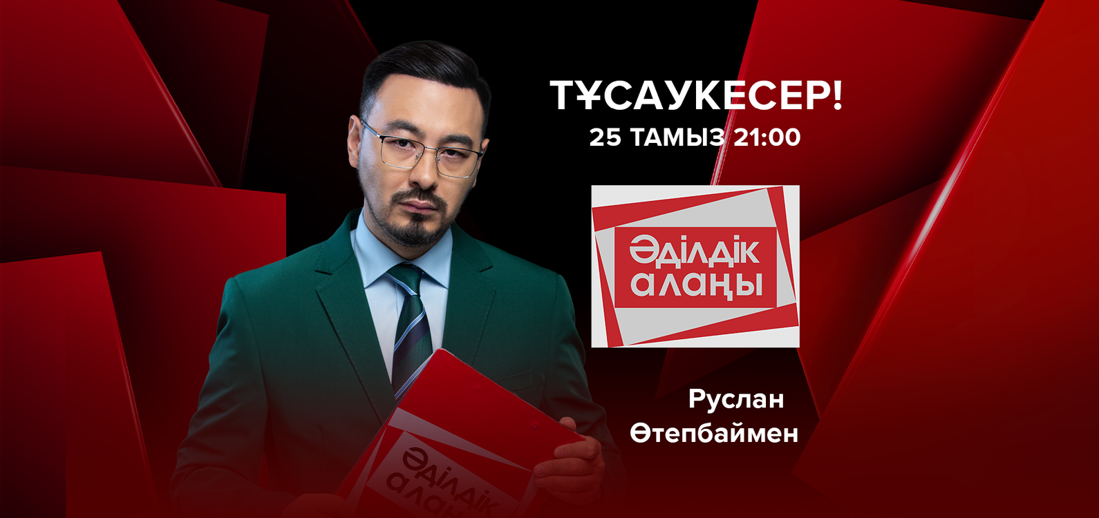 Әділдік алаңы