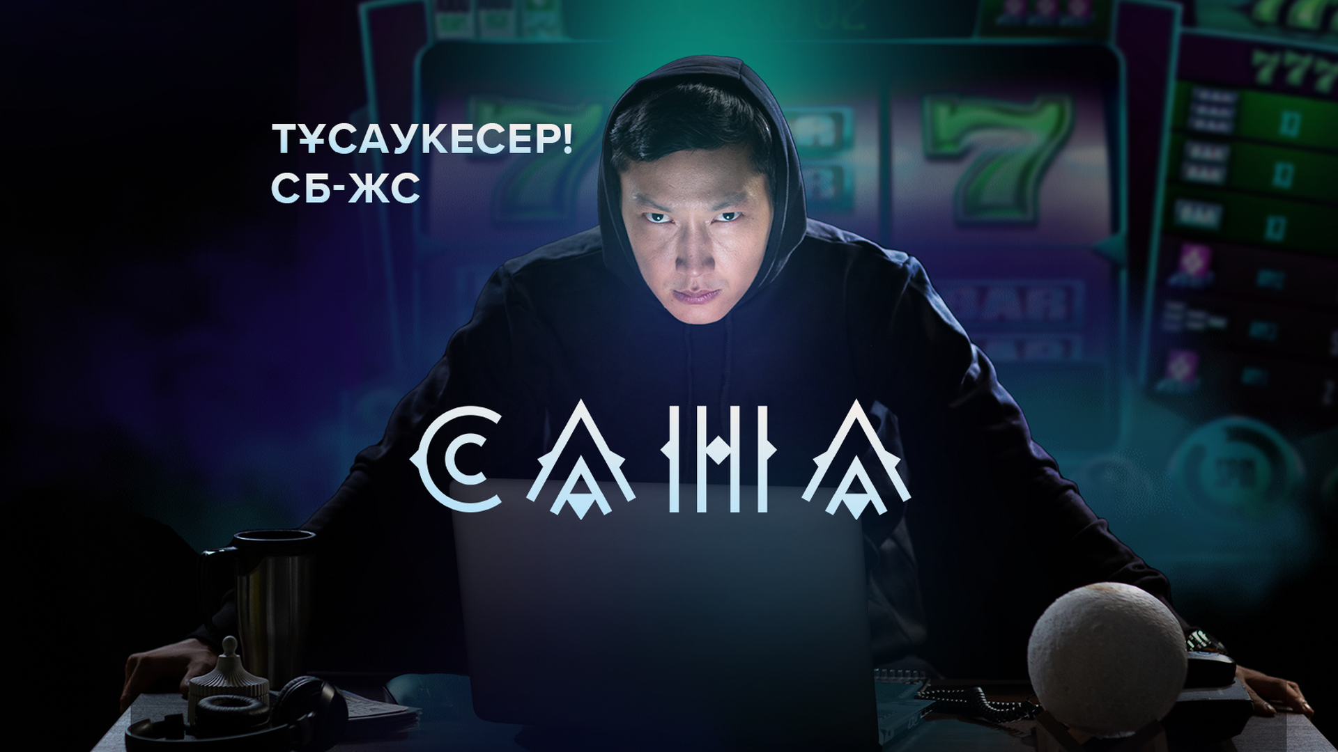 Сана | Тұсаукесер! | Жуырда!