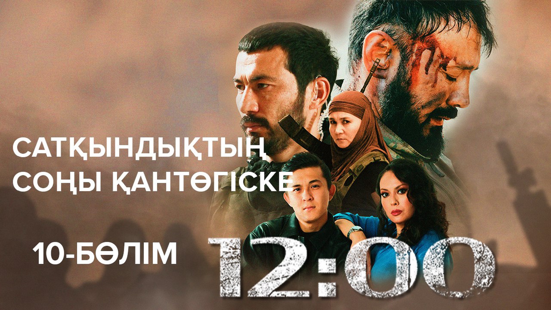 12:00 10 бөлім