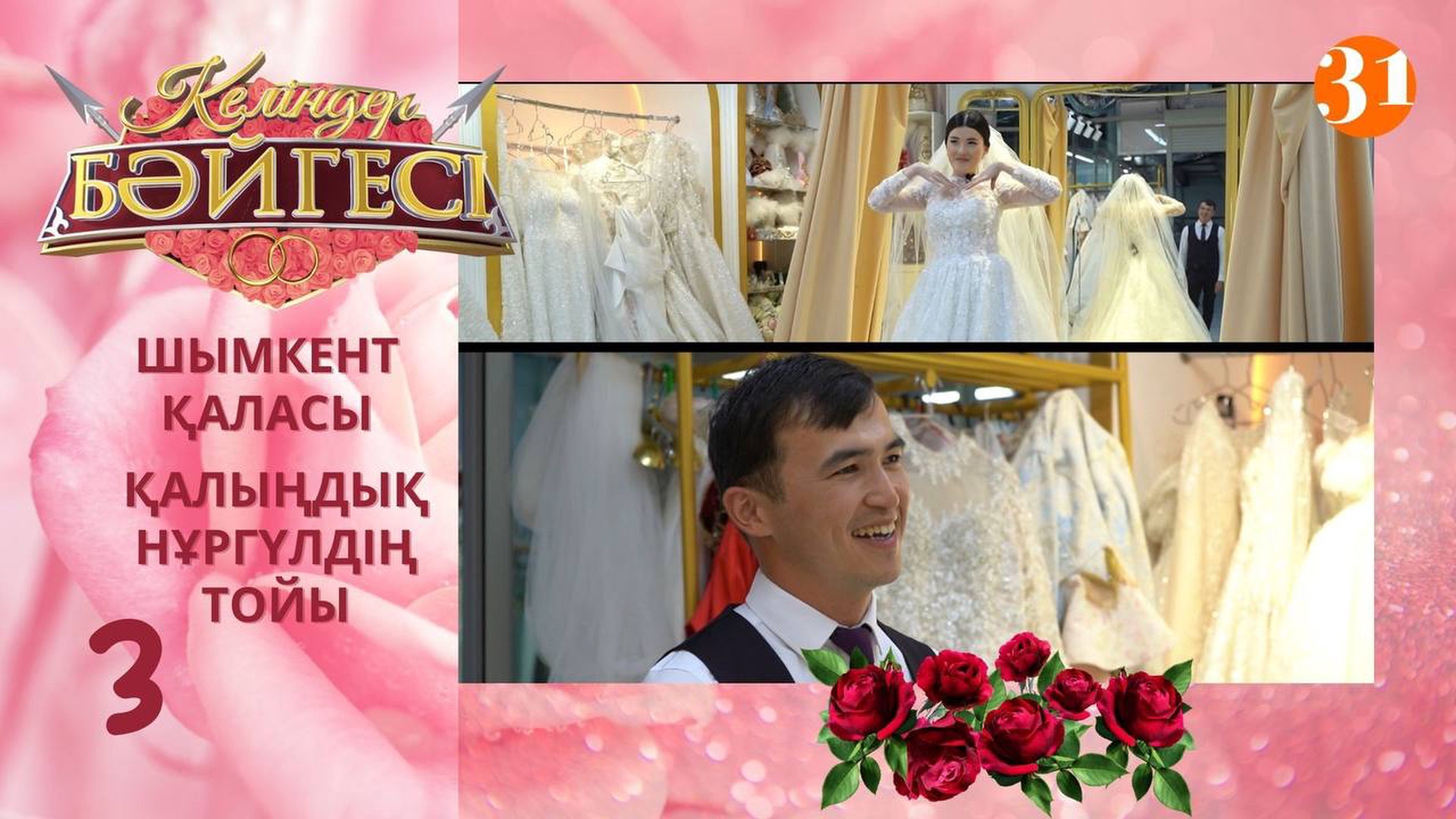 Келіндер бәйгесі 3 серия