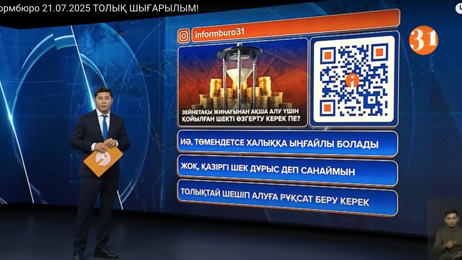 Информбюро 21.07.2025 ТОЛЫҚ ШЫҒАРЫЛЫМ!
