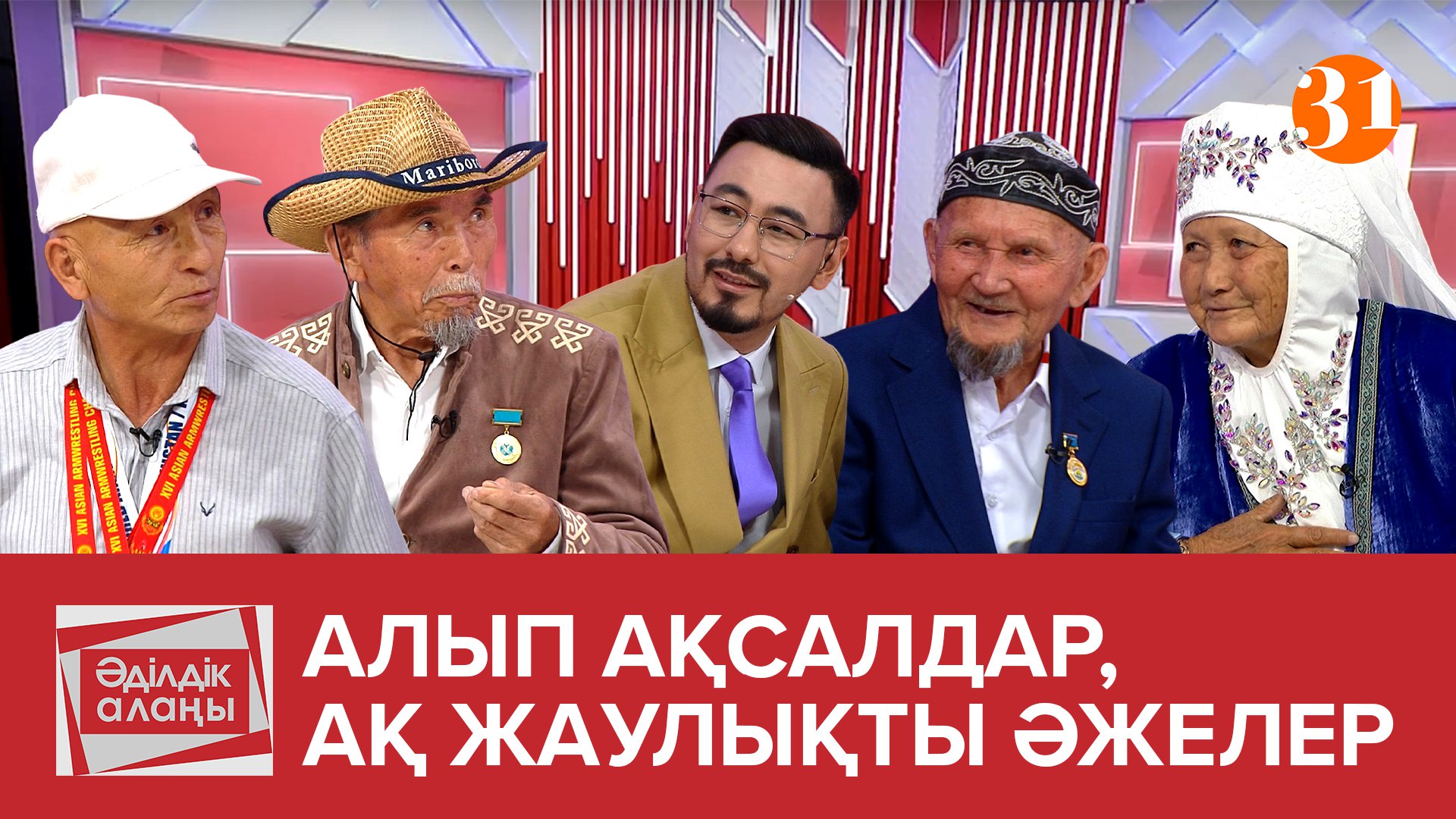 Алып ақсақалдар, ақжаулықты әжелер