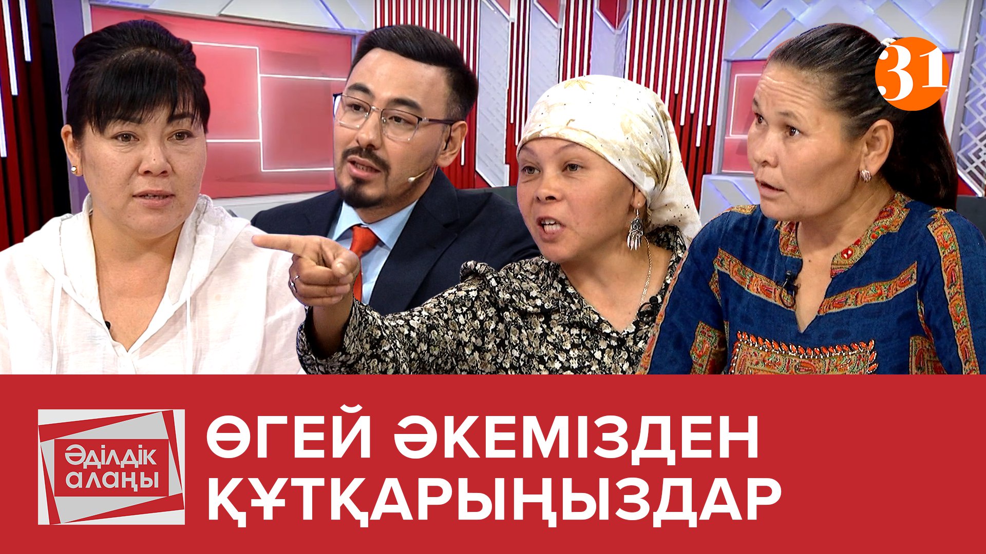 «Өгей әкеміздің қорлығынан құтқарыңыздар…» «Өгей әкеміздің қорлығынан құтқарыңыздар…»