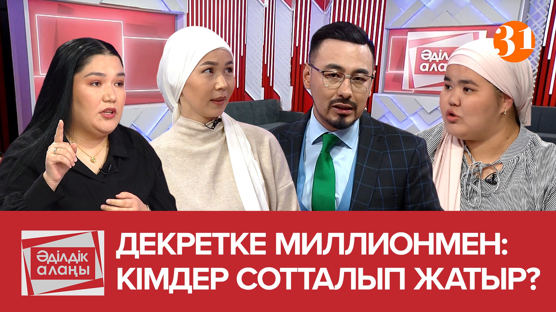 «Декретке миллионмен шығамыз» деп сан соғып қалдық!