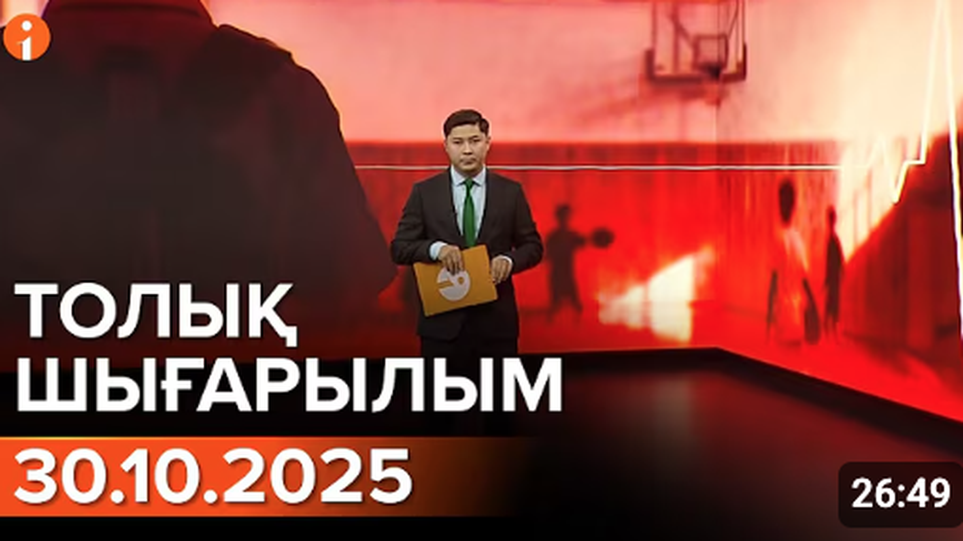 Информбюро 30.10.2025 ТОЛЫҚ ШЫҒАРЫЛЫМ  