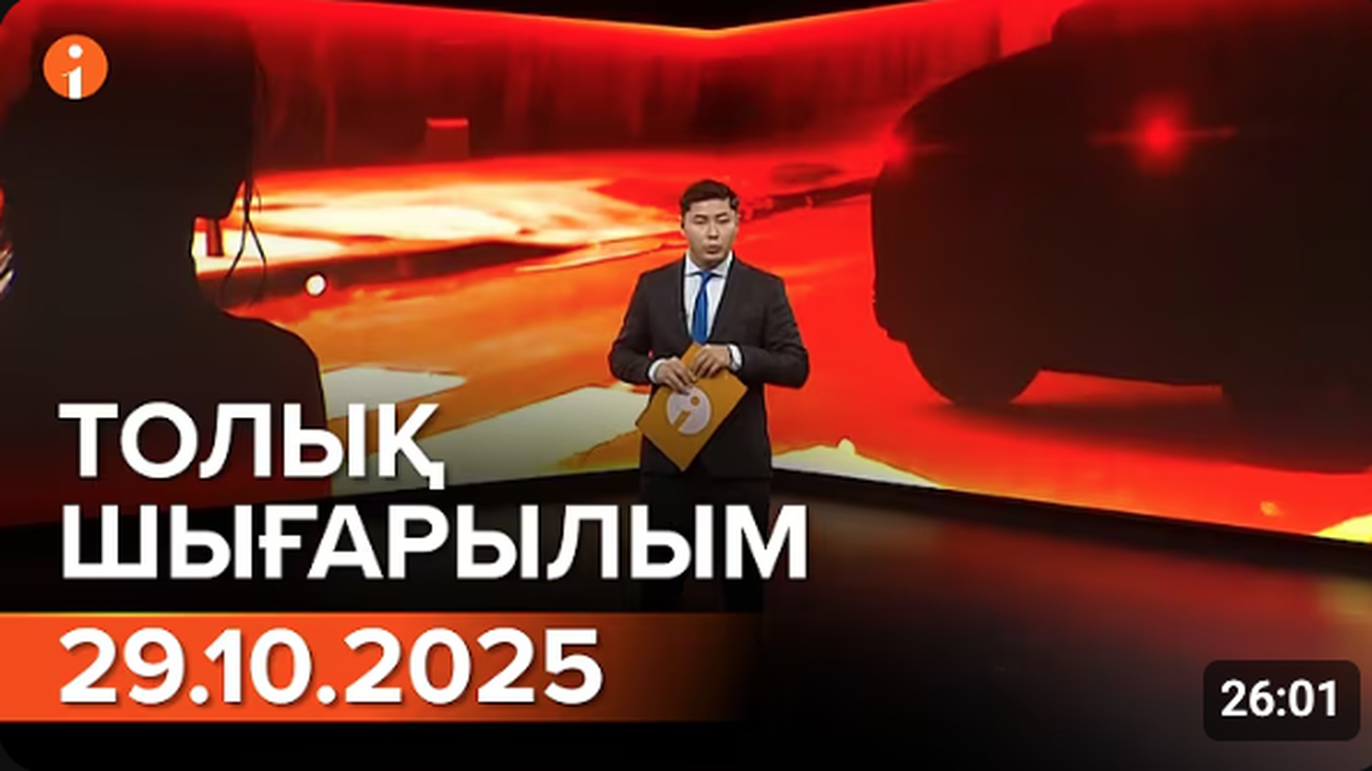 Информбюро 29.10.2025 ТОЛЫҚ ШЫҒАРЫЛЫМ