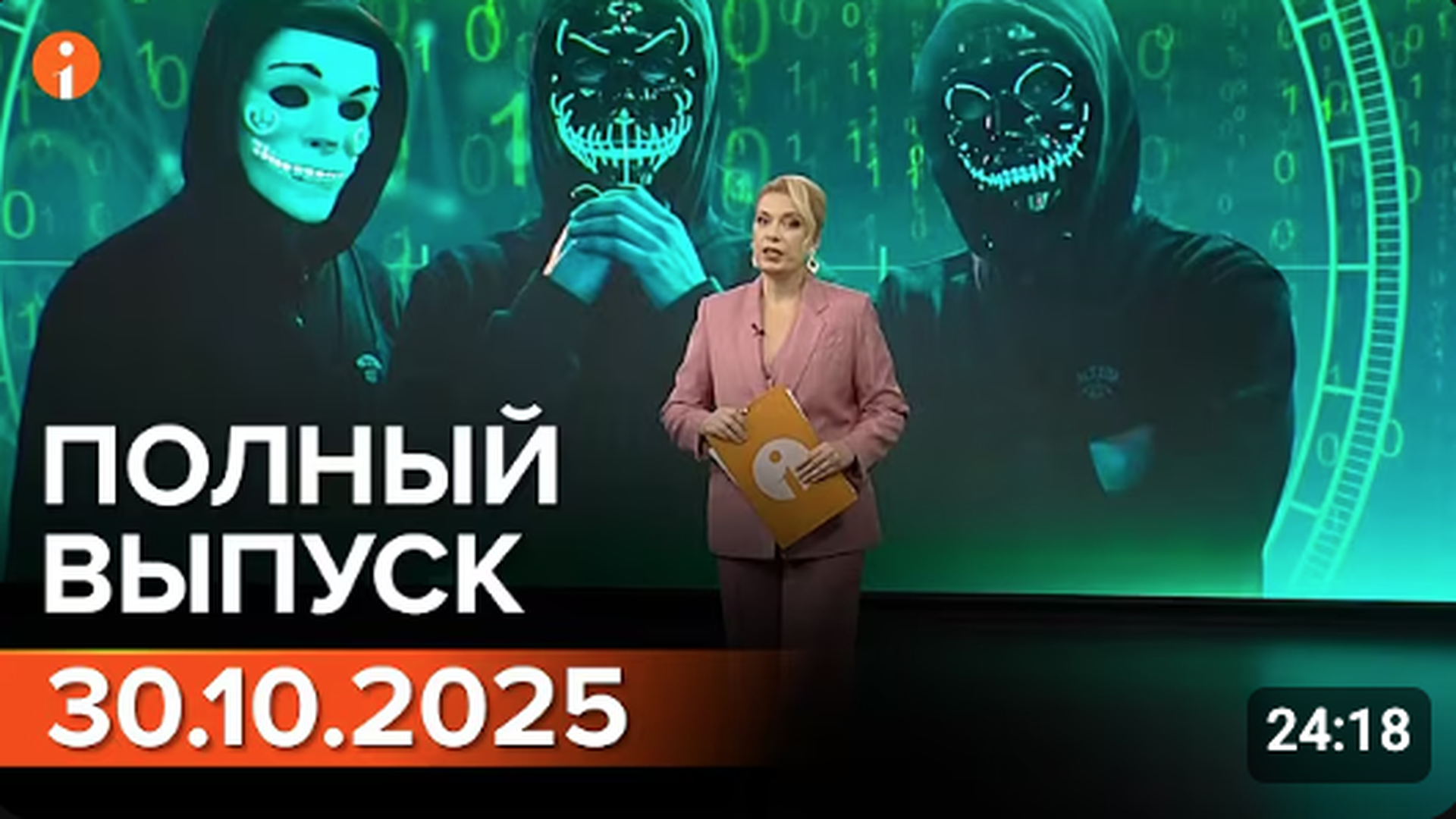 ПОЛНЫЙ ВЫПУСК ИНФОРМБЮРО ОТ 30.10.2025