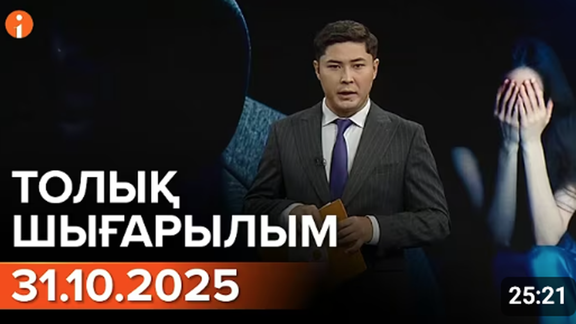 Информбюро 31.10.2025 ТОЛЫҚ ШЫҒАРЫЛЫМ  