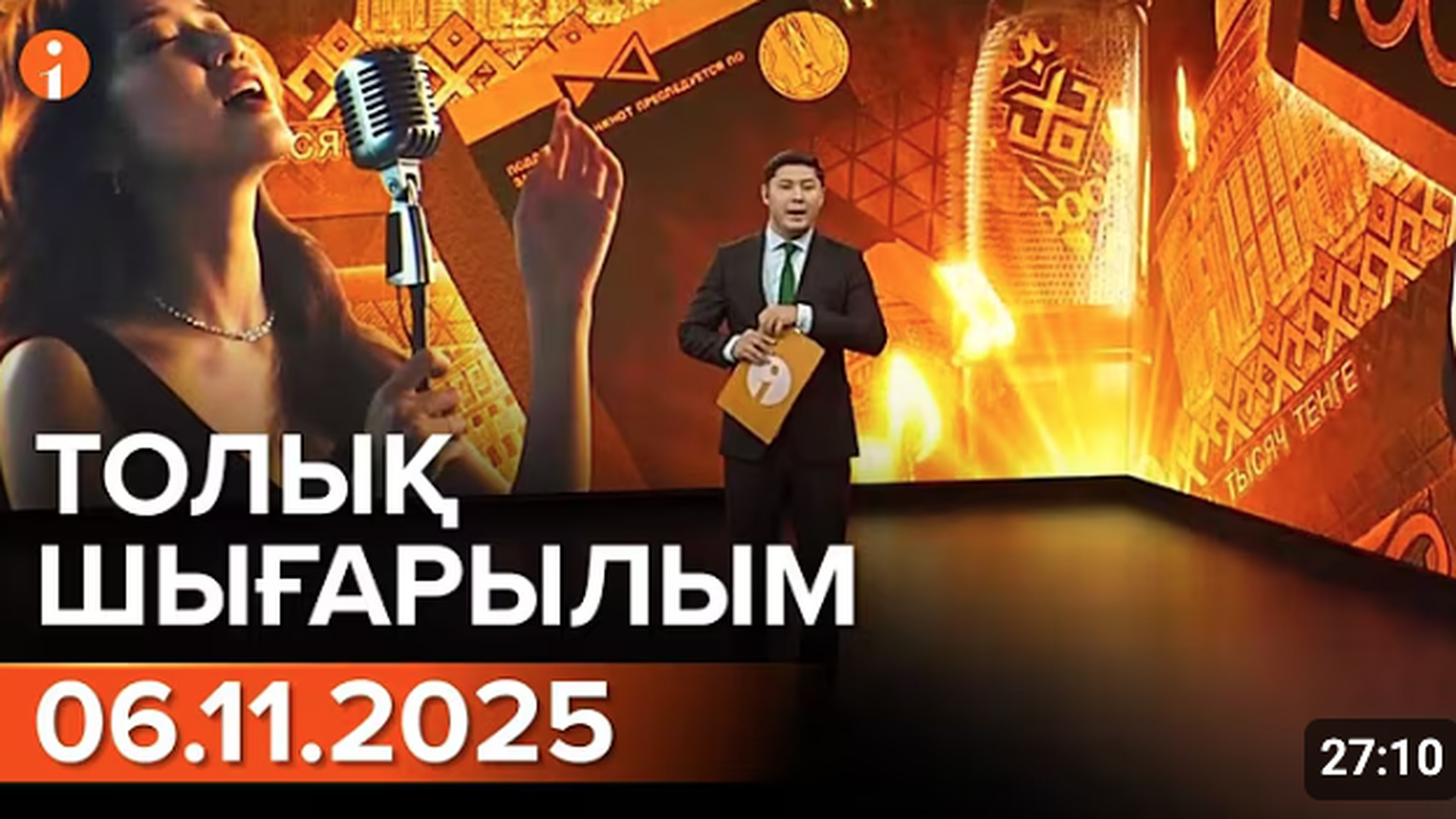 Информбюро 06.11.2025 ТОЛЫҚ ШЫҒАРЫЛЫМ