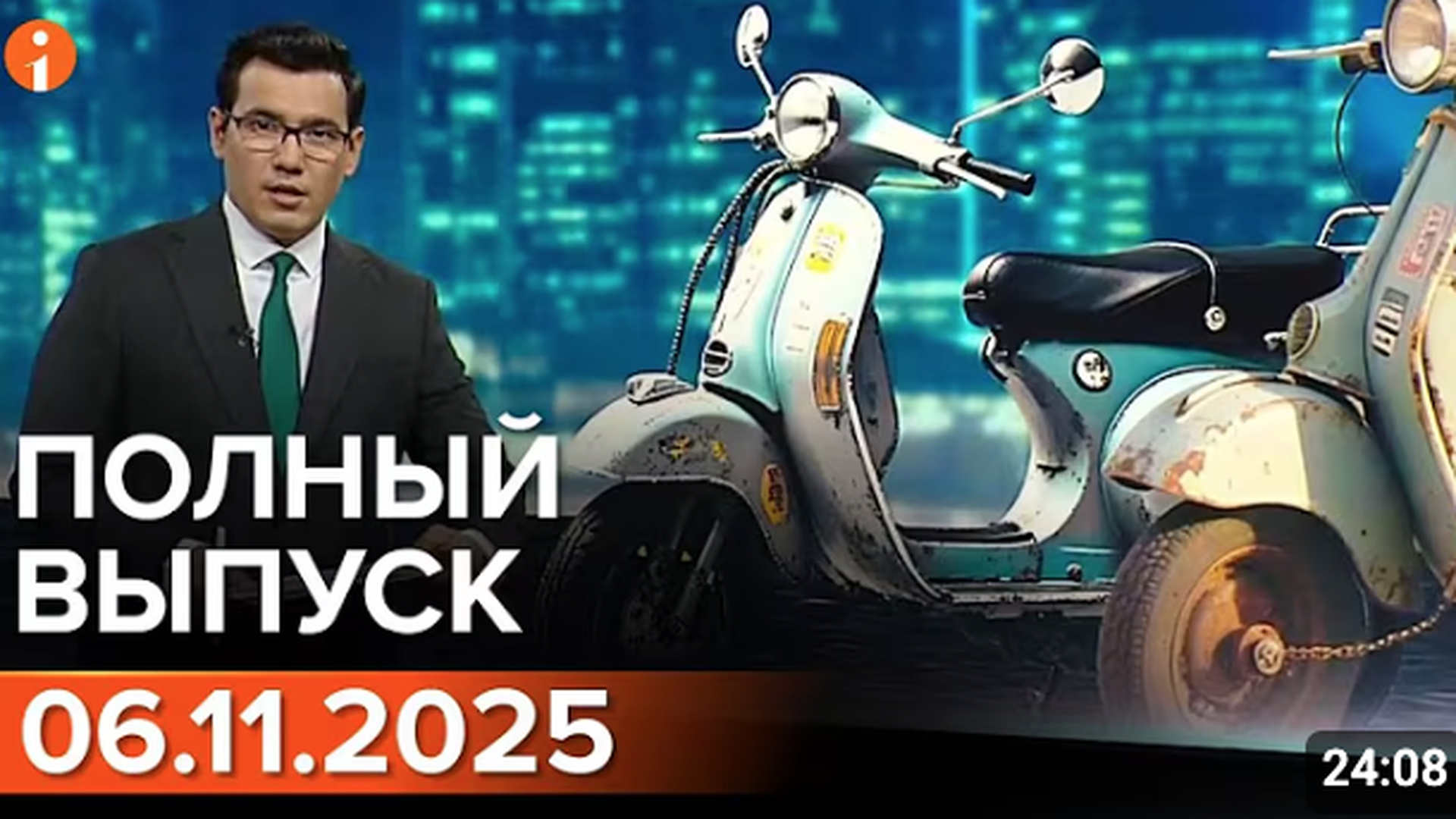 ПОЛНЫЙ ВЫПУСК ИНФОРМБЮРО ОТ 06.11.2025