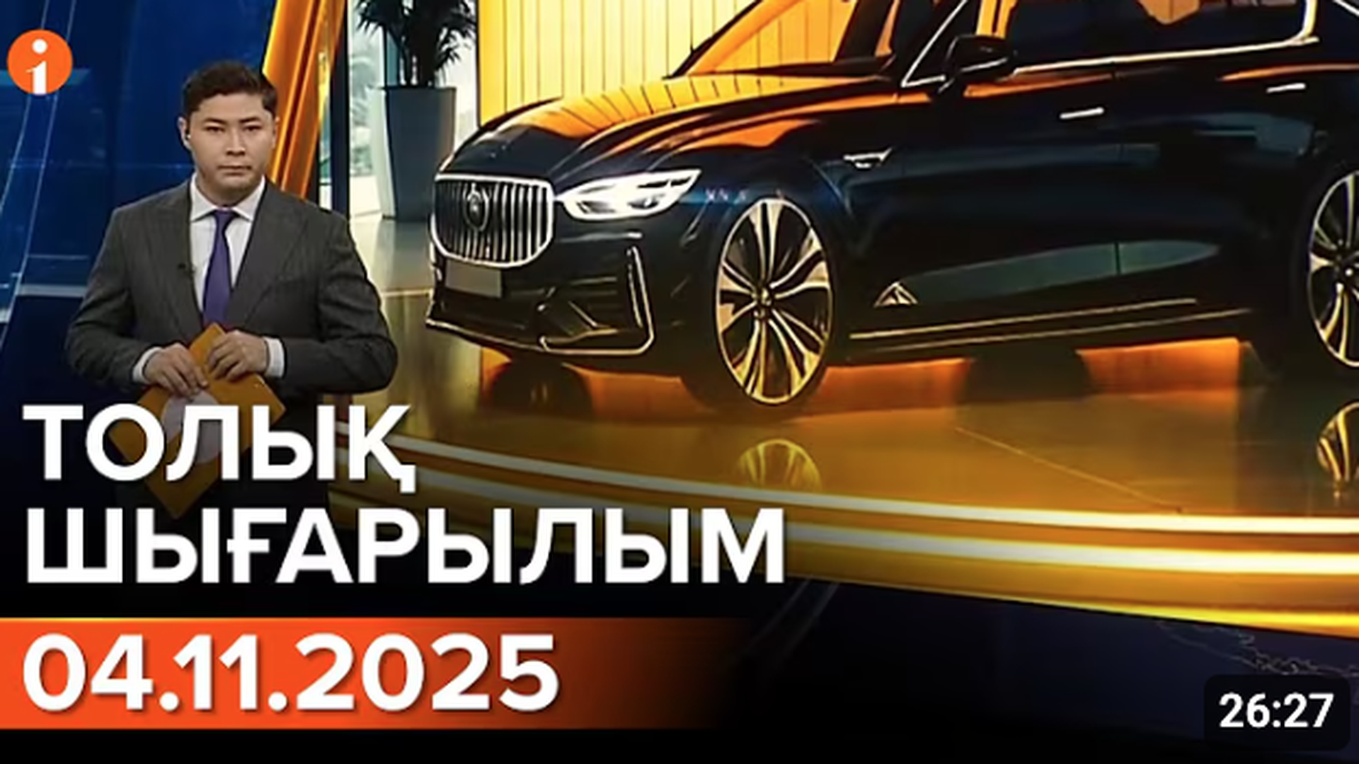 Информбюро 04.11.2025 ТОЛЫҚ ШЫҒАРЫЛЫМ