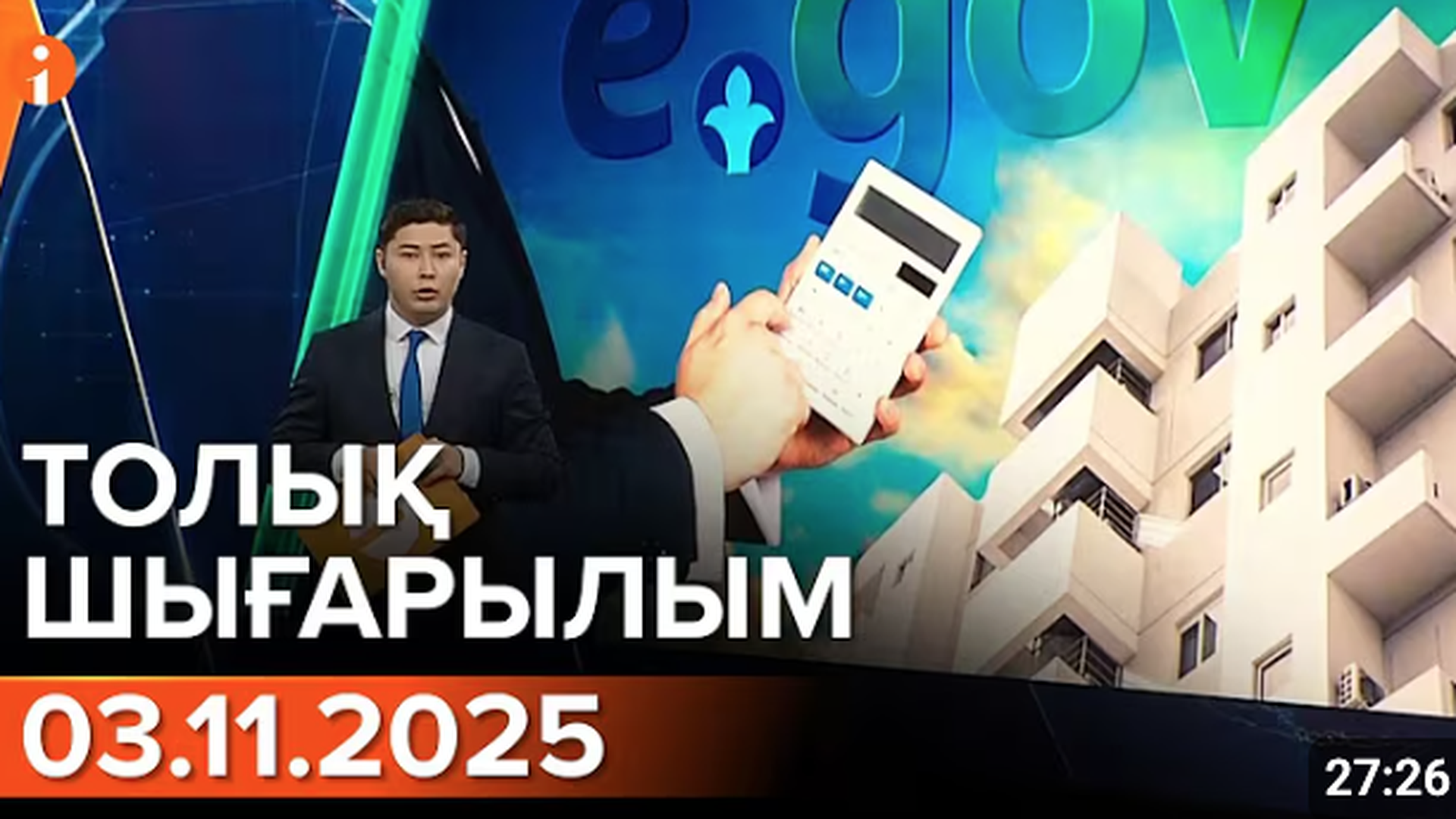 Информбюро 03.11.2025 ТОЛЫҚ ШЫҒАРЫЛЫМ