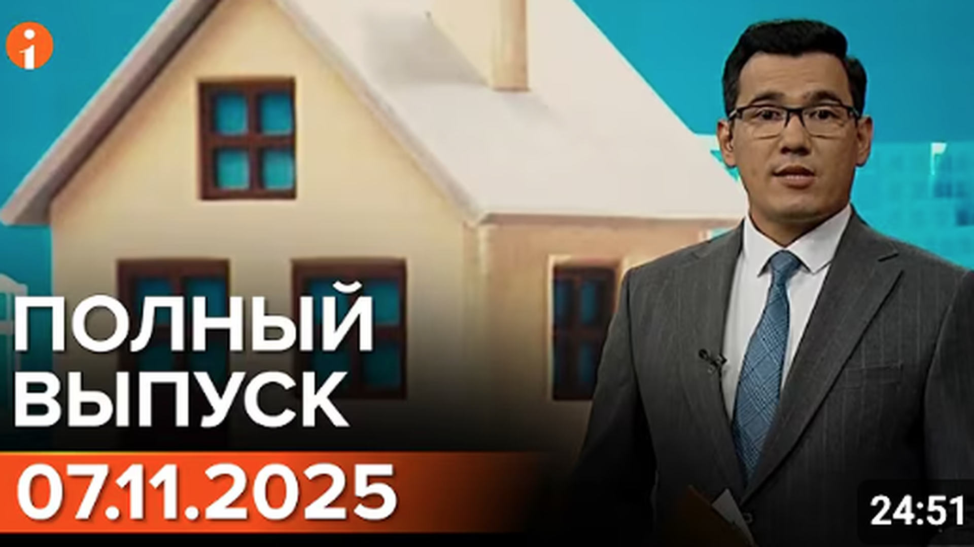 ПОЛНЫЙ ВЫПУСК ИНФОРМБЮРО ОТ 07.11.2025