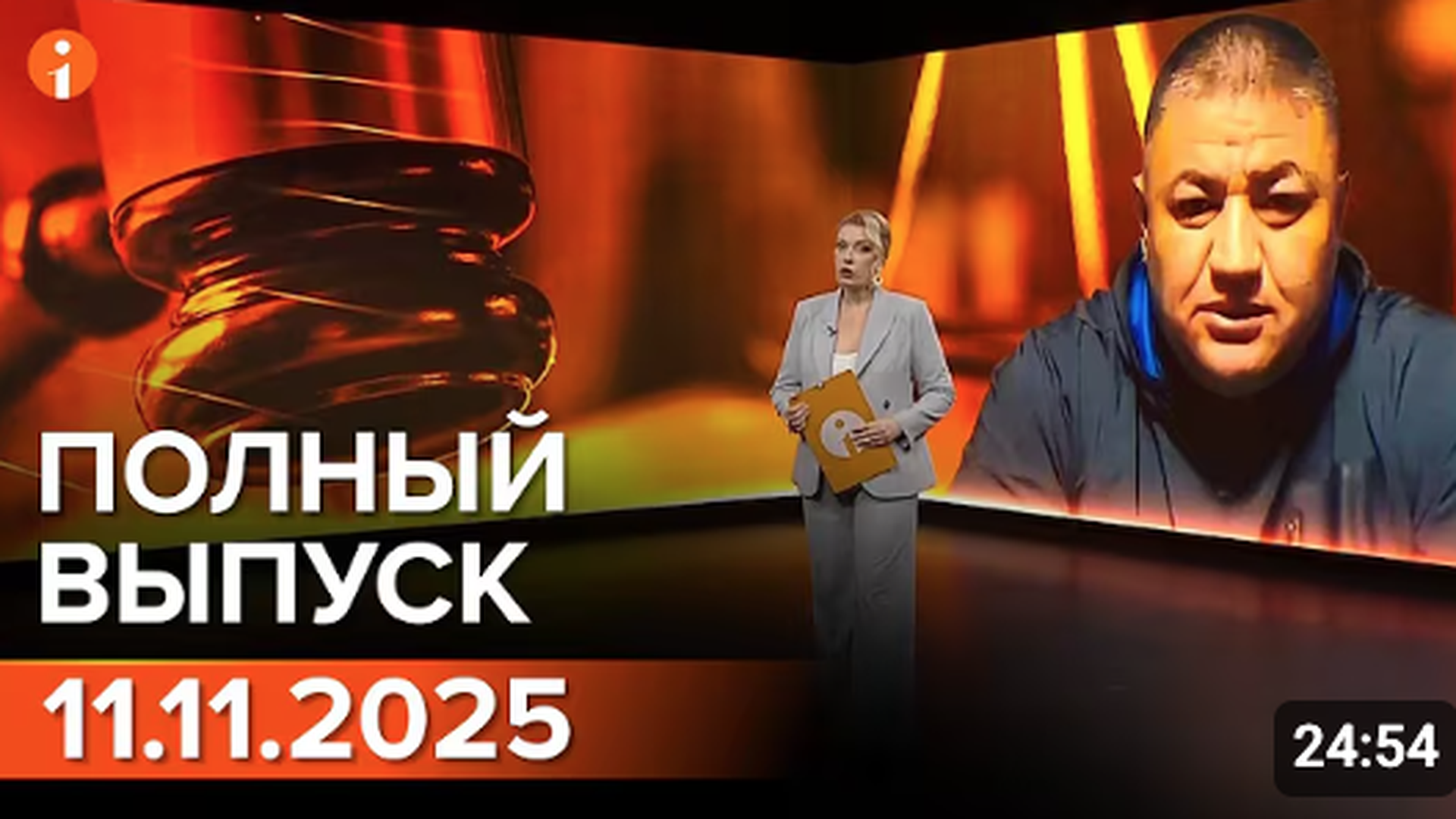 ПОЛНЫЙ ВЫПУСК ИНФОРМБЮРО ОТ 11.11.2025