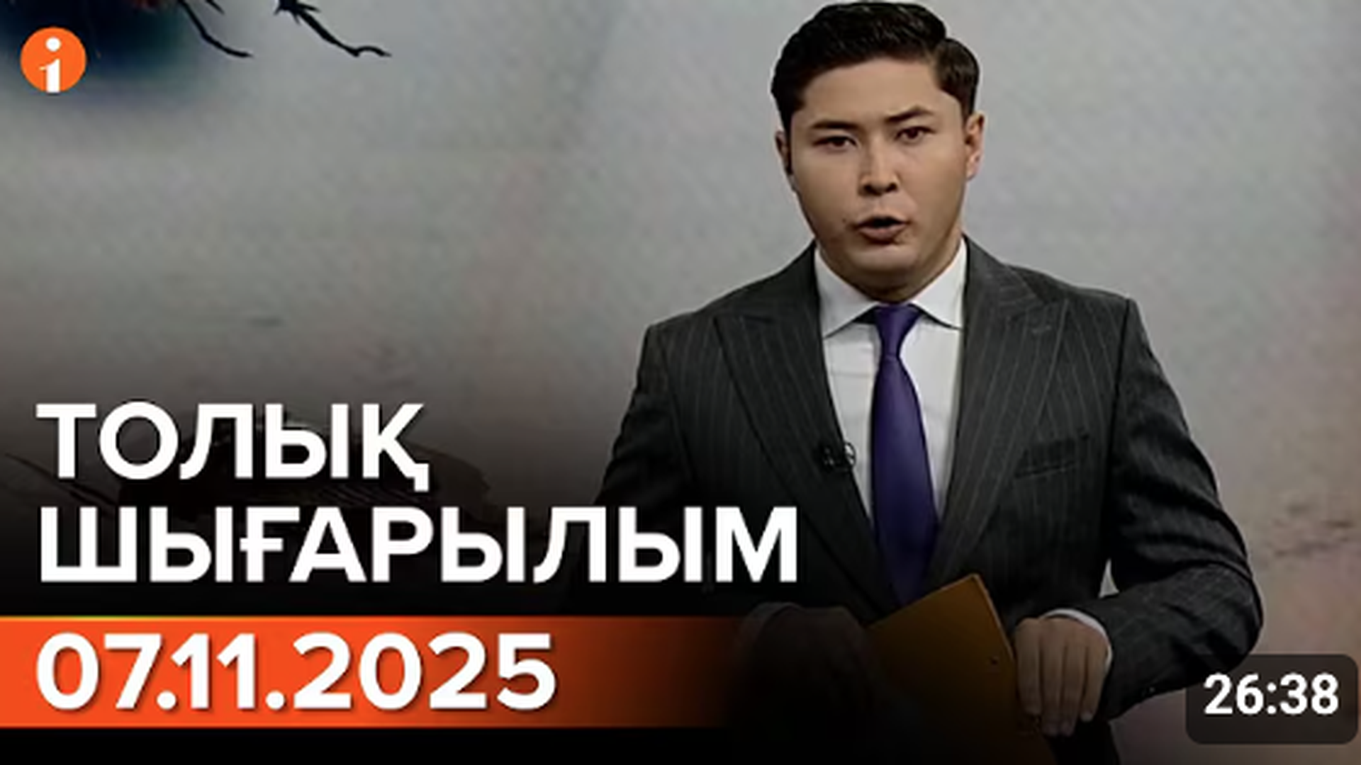 Информбюро 07.11.2025 ТОЛЫҚ ШЫҒАРЫЛЫМ