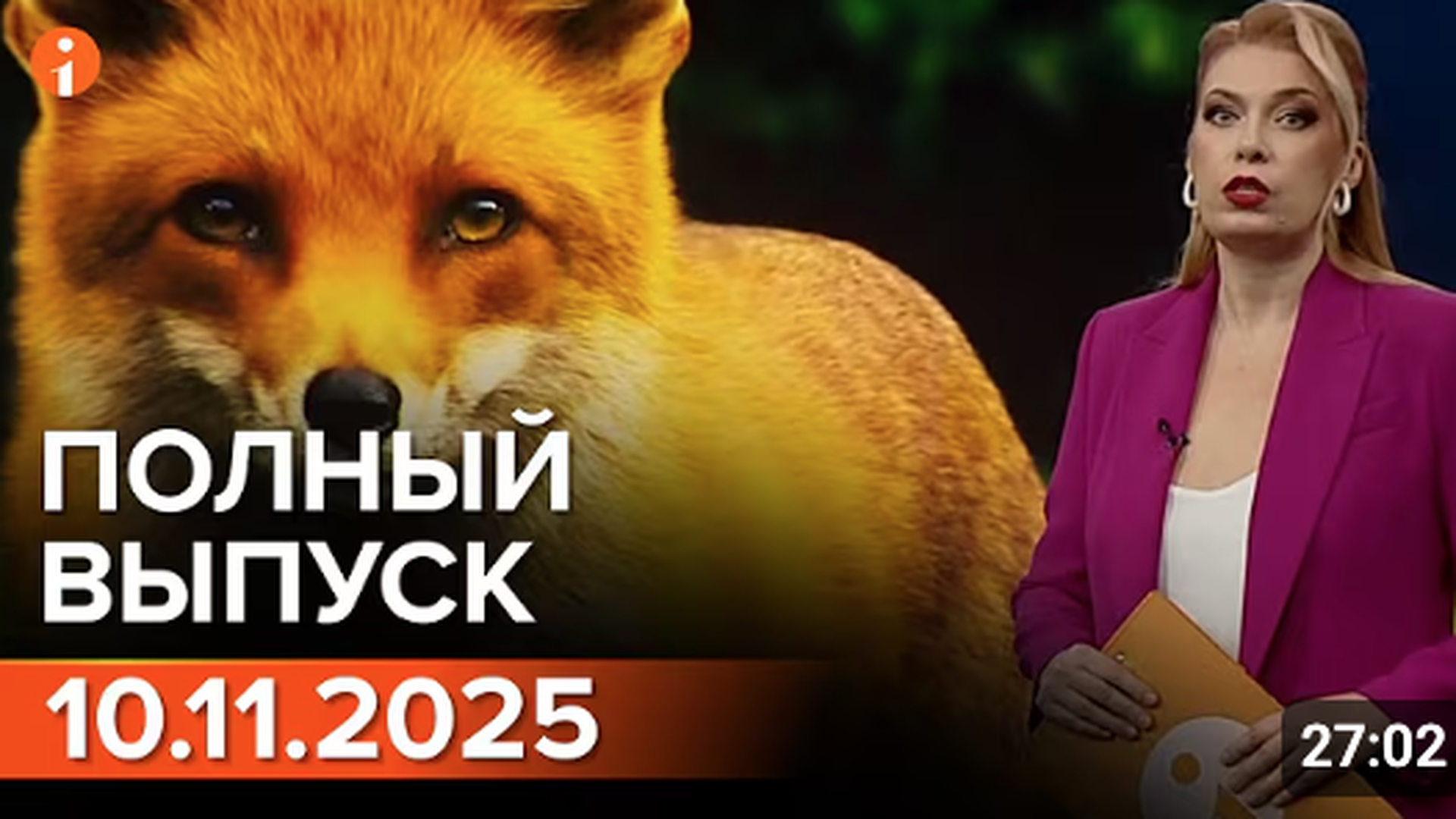 ПОЛНЫЙ ВЫПУСК ИНФОРМБЮРО ОТ 10.11.2025