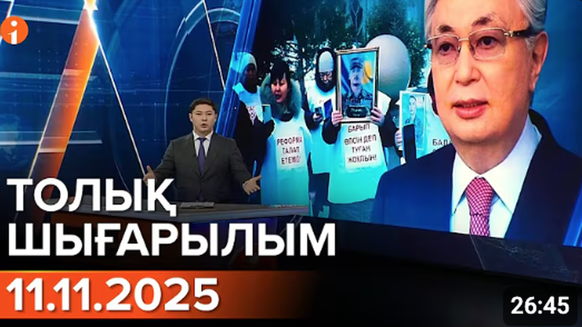 Информбюро 11.11.2025 ТОЛЫҚ ШЫҒАРЫЛЫМ