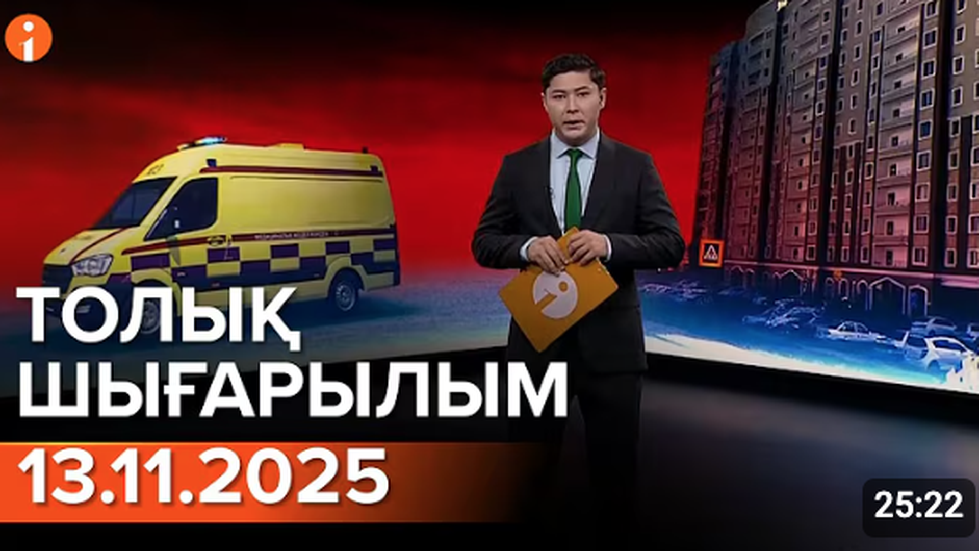 Информбюро 13.11.2025 ТОЛЫҚ ШЫҒАРЫЛЫМ