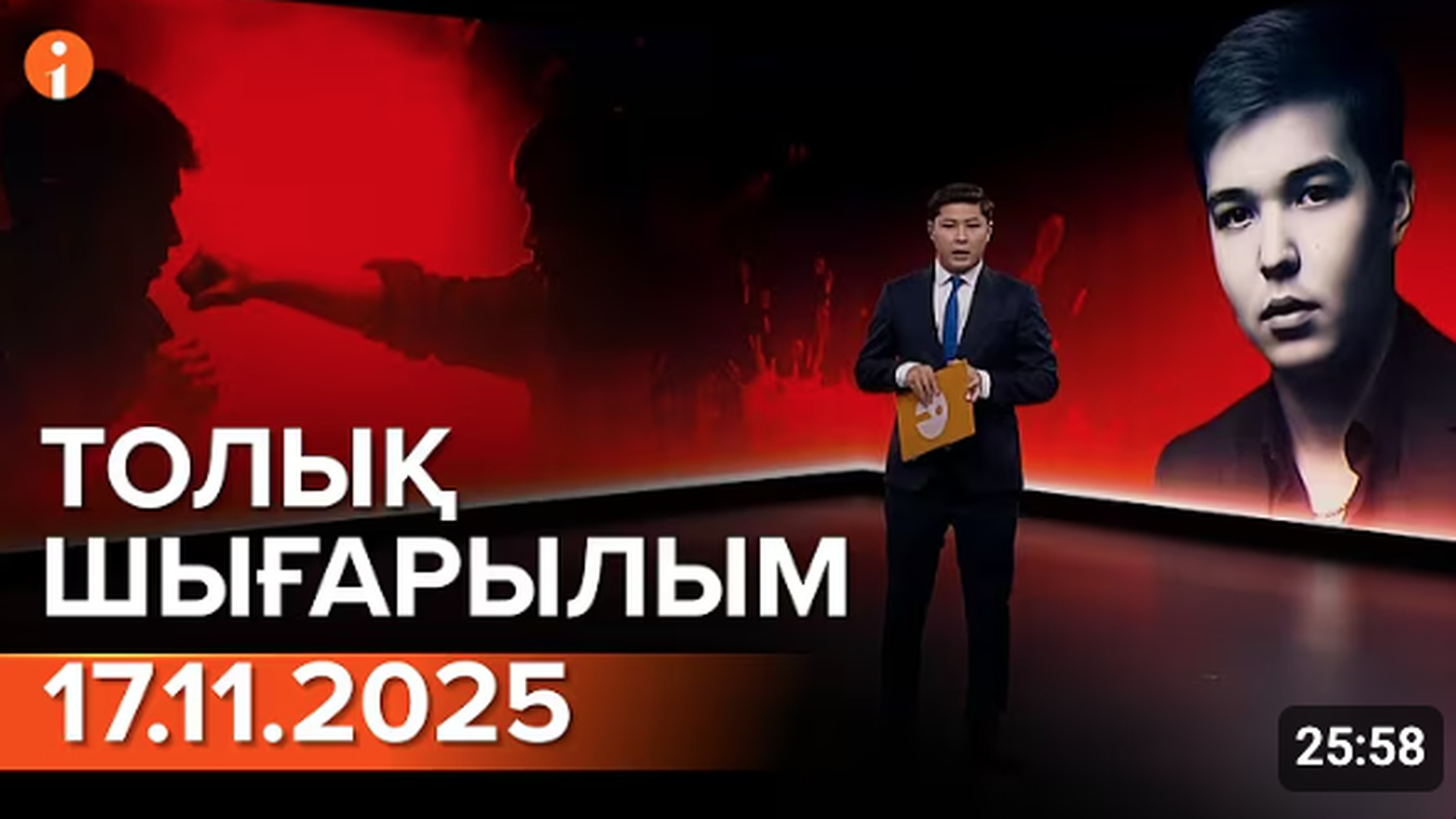 Информбюро 17.11.2025 ТОЛЫҚ ШЫҒАРЫЛЫМ