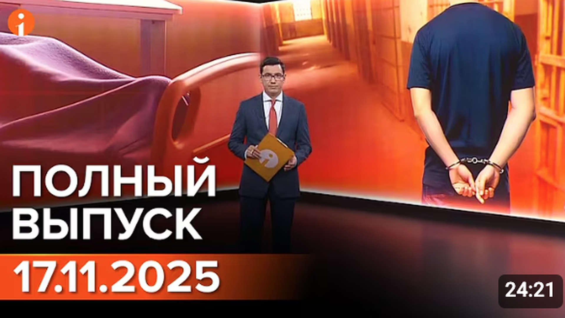 ПОЛНЫЙ ВЫПУСК ИНФОРМБЮРО ОТ 17.11.2025