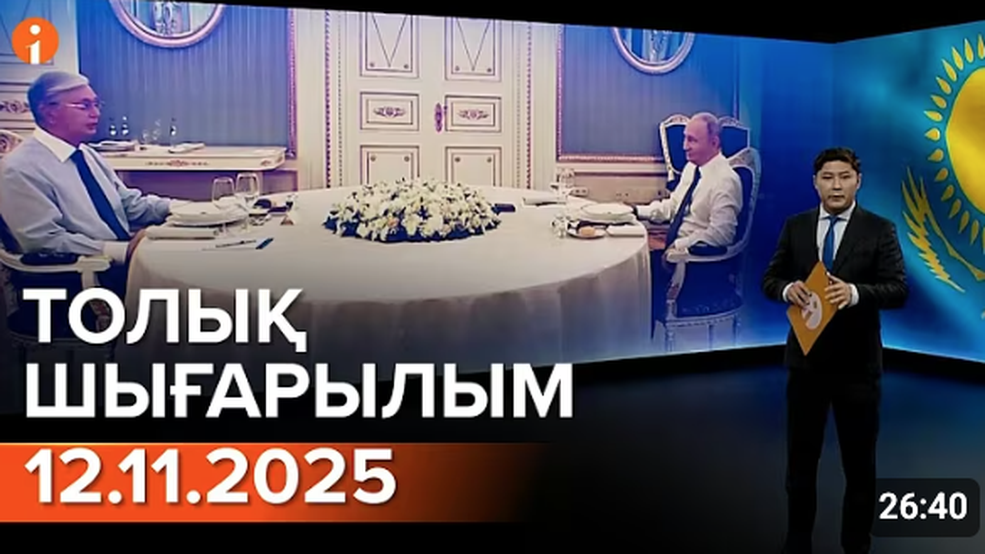 	 Информбюро 12.11.2025 ТОЛЫҚ ШЫҒАРЫЛЫМ