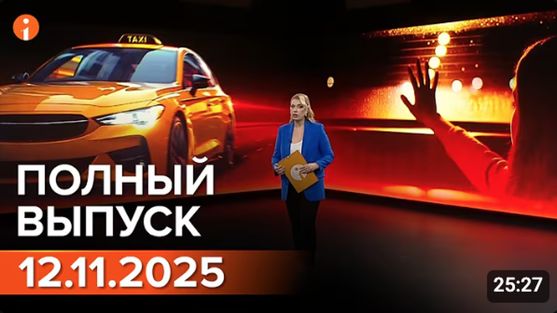 ПОЛНЫЙ ВЫПУСК ИНФОРМБЮРО ОТ 12.11.2025