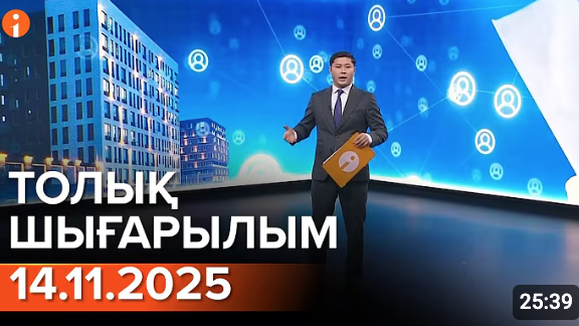 Информбюро 14.11.2025 ТОЛЫҚ ШЫҒАРЫЛЫМ