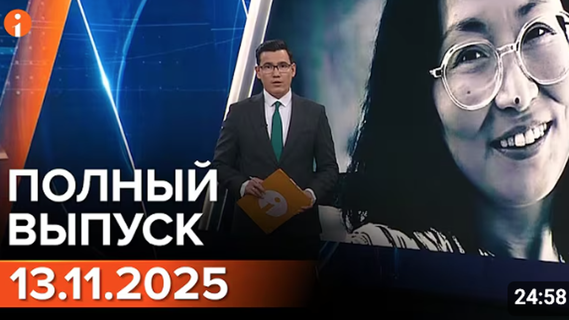 ПОЛНЫЙ ВЫПУСК ИНФОРМБЮРО ОТ 13.11.2025