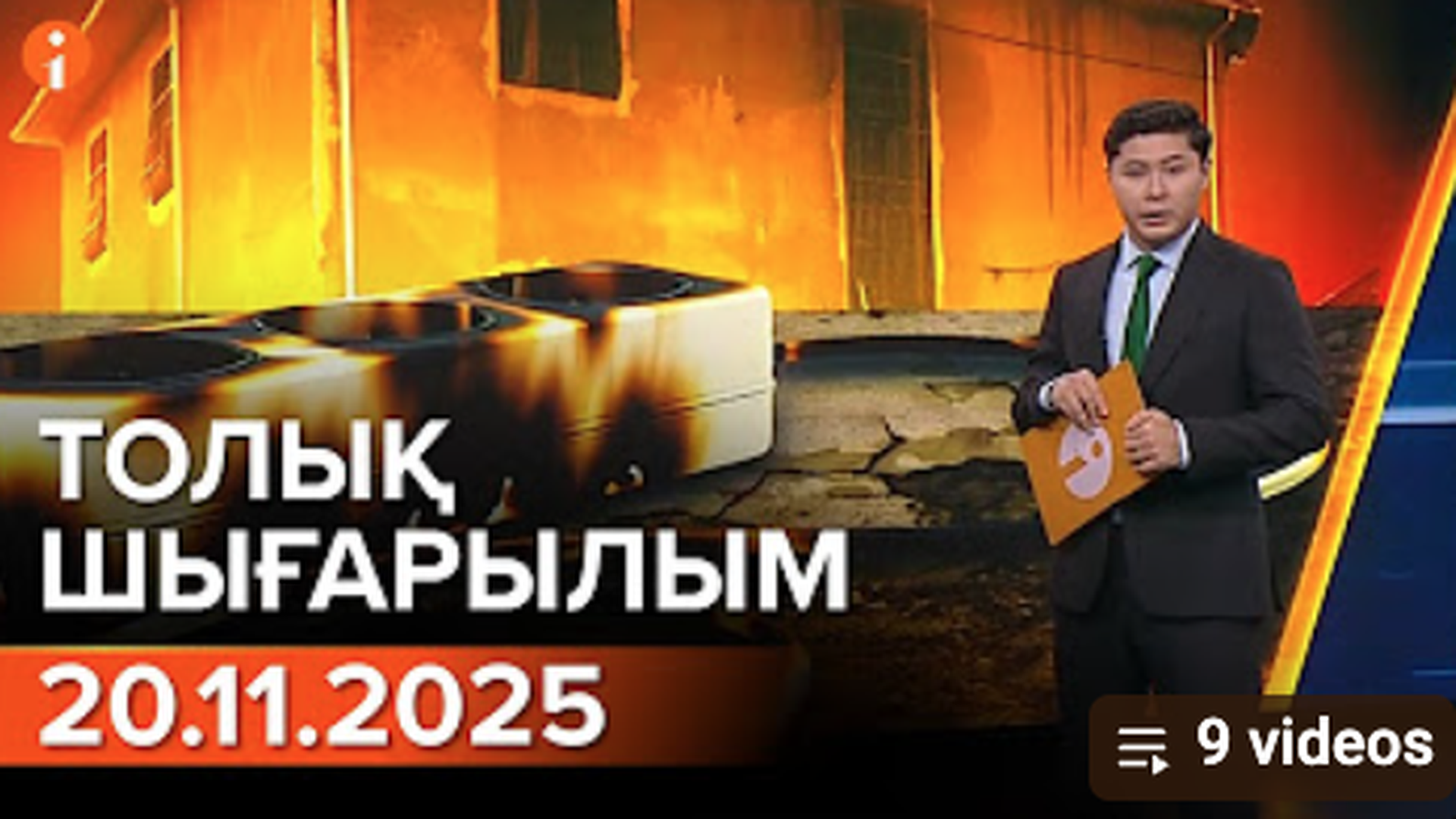 Информбюро 20.11.2025 ТОЛЫҚ ШЫҒАРЫЛЫМ