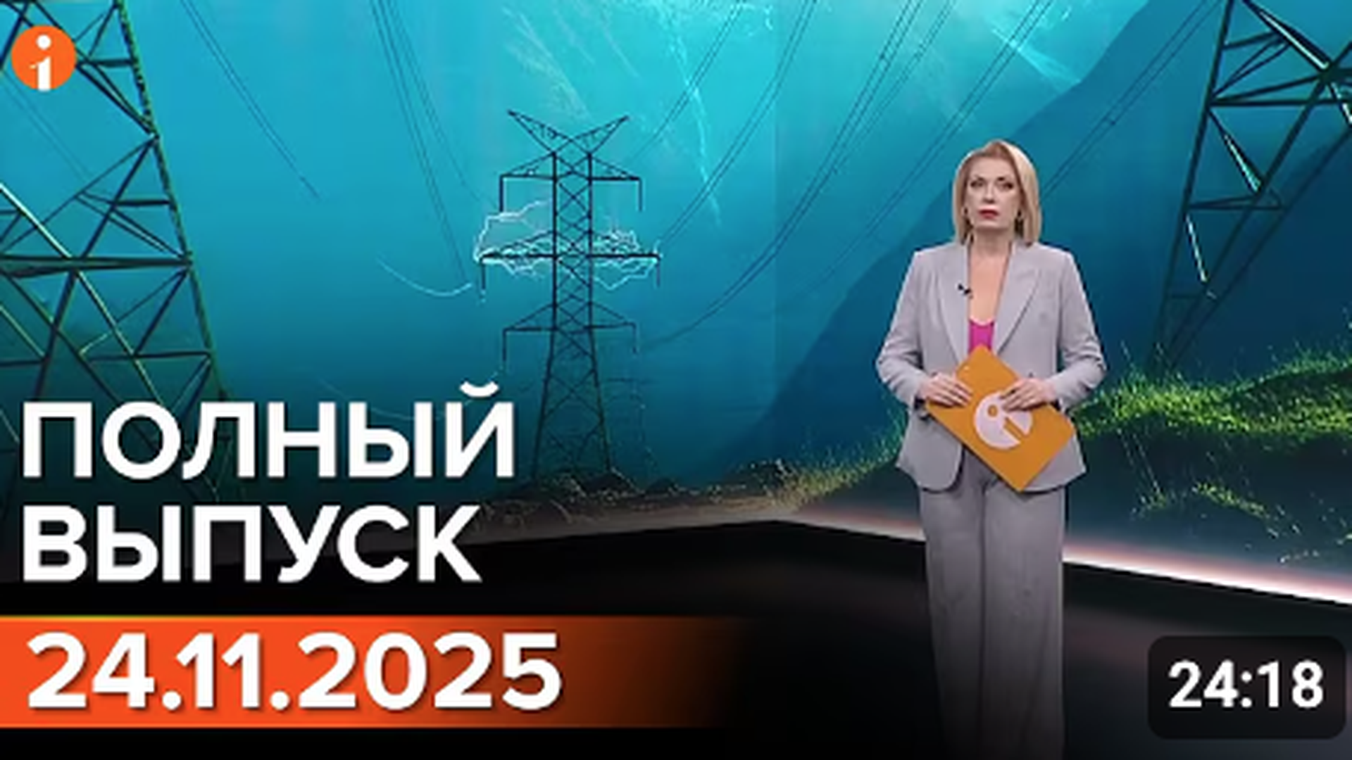 ПОЛНЫЙ ВЫПУСК ИНФОРМБЮРО ОТ 24.11.2025