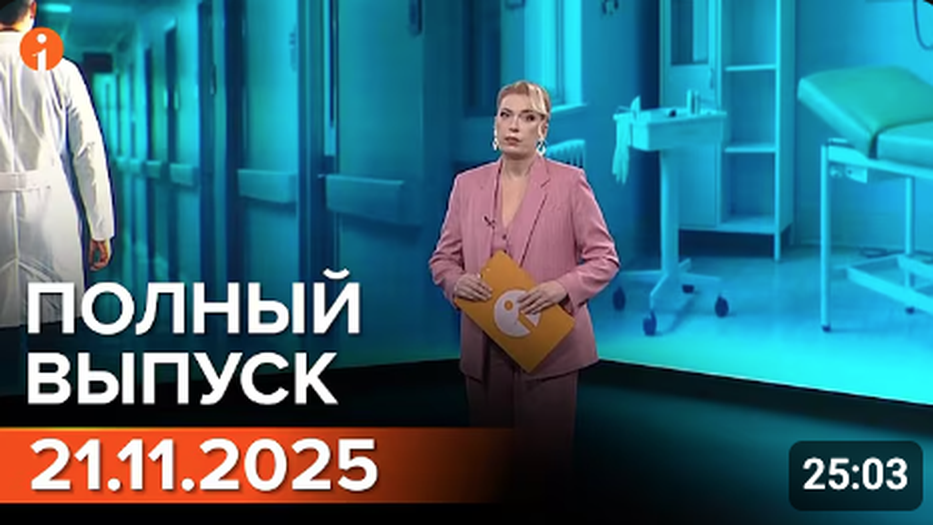 ПОЛНЫЙ ВЫПУСК ИНФОРМБЮРО ОТ 21.11.2025