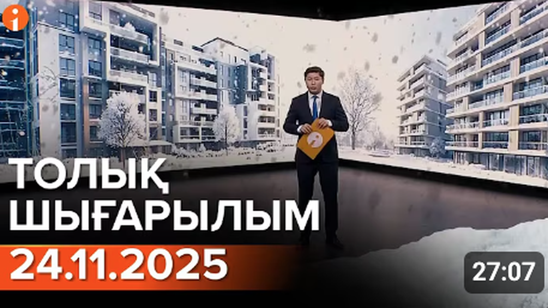 Информбюро 24.11.2025 ТОЛЫҚ ШЫҒАРЫЛЫМ