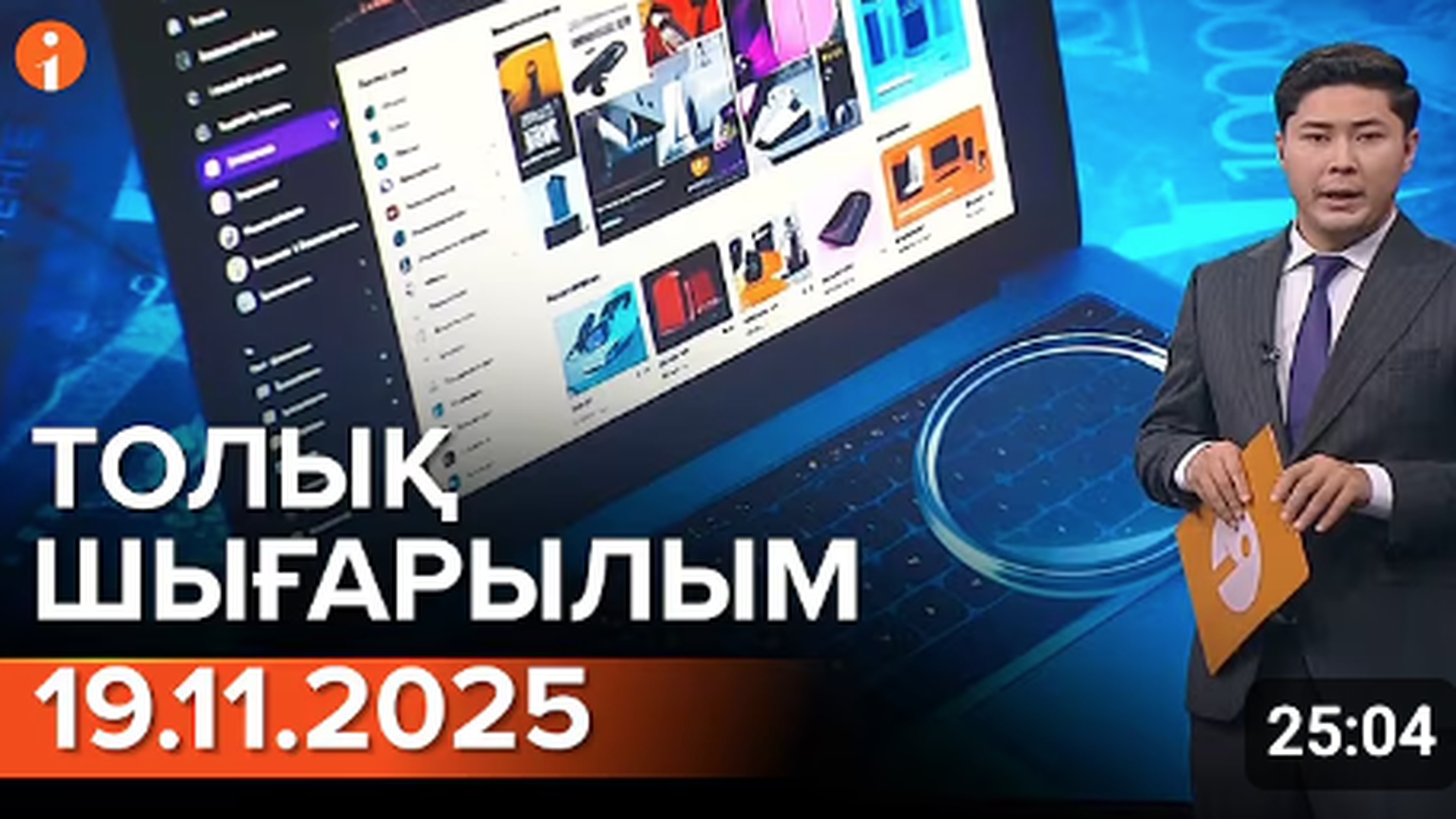 Информбюро 19.11.2025 ТОЛЫҚ ШЫҒАРЫЛЫМ