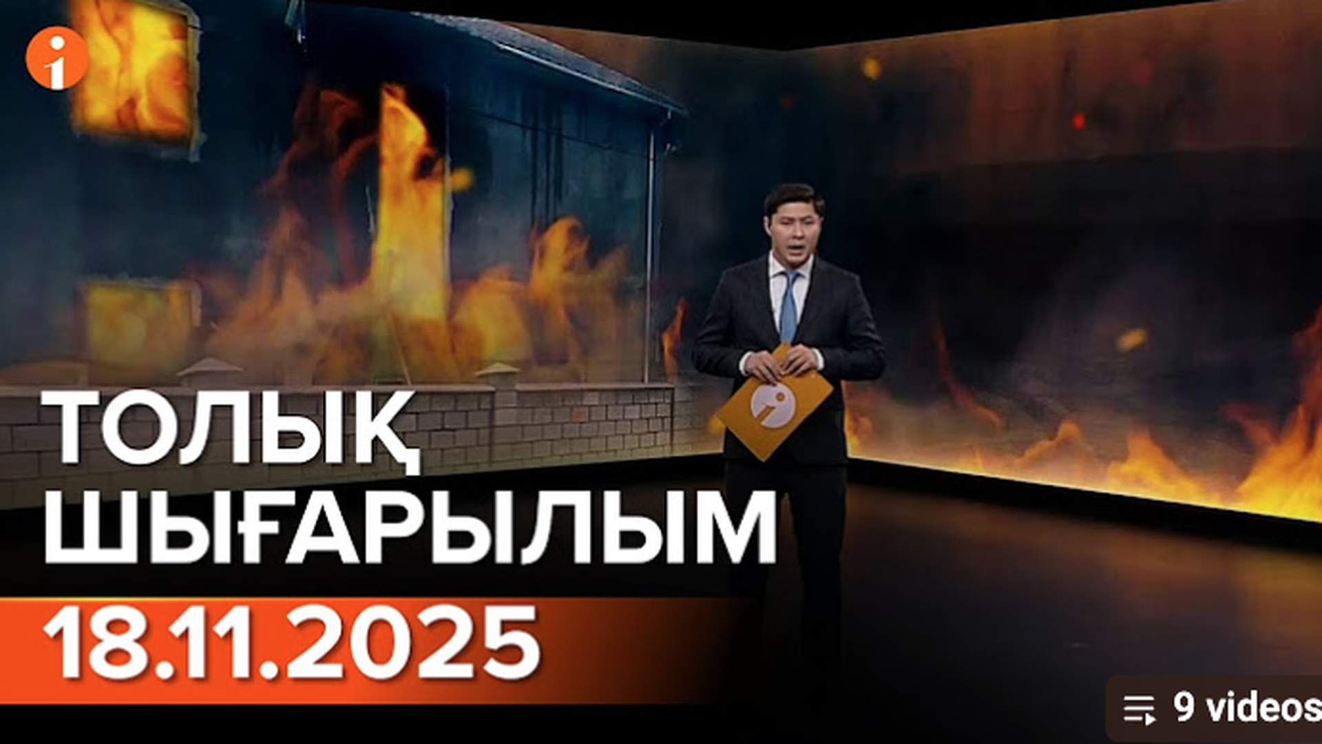 Информбюро 18.11.2025 ТОЛЫҚ ШЫҒАРЫЛЫМ