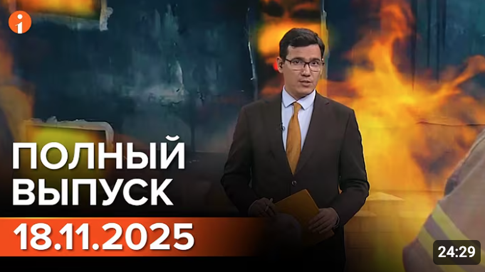 ПОЛНЫЙ ВЫПУСК ИНФОРМБЮРО ОТ 18.11.2025