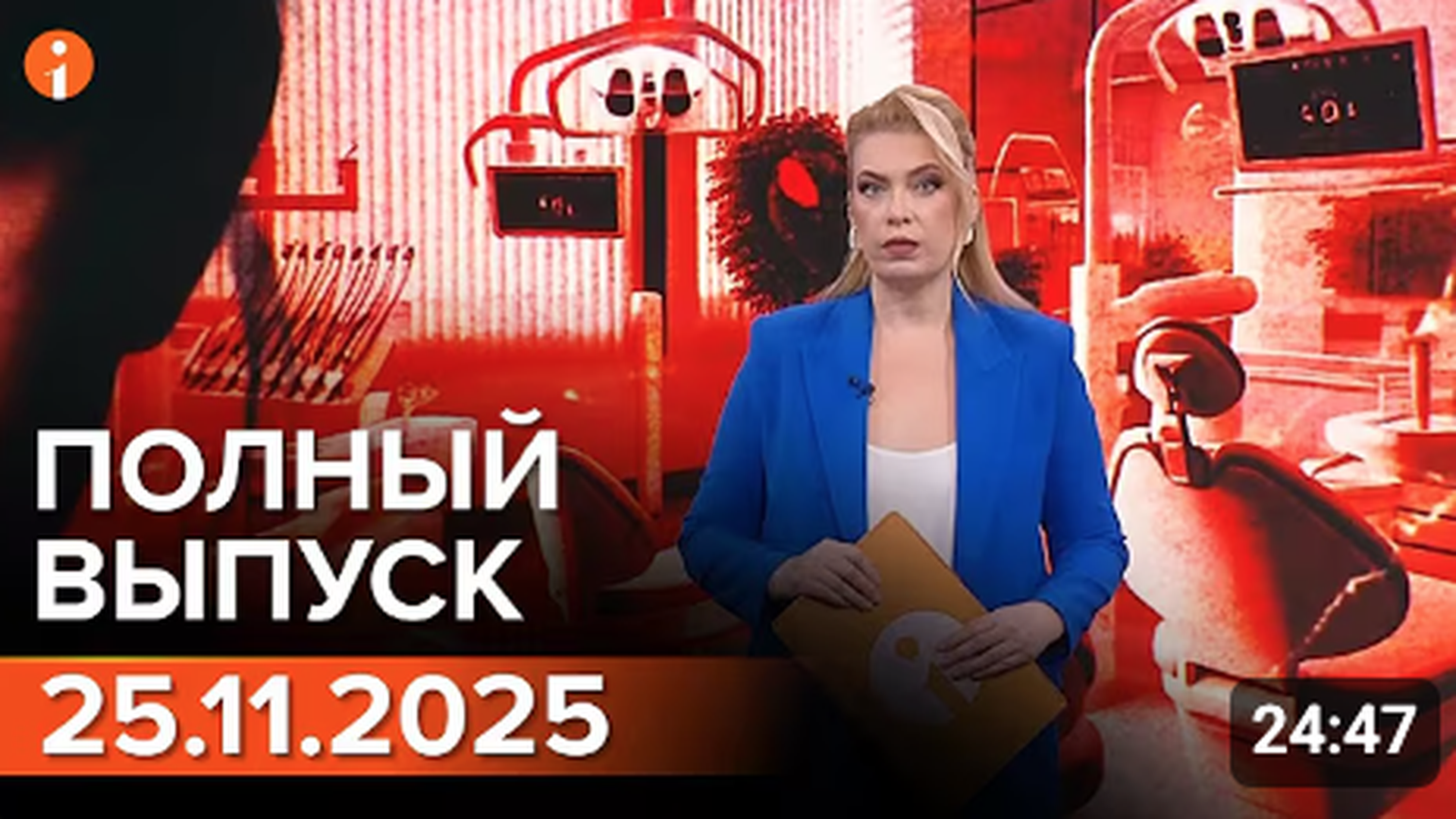 ПОЛНЫЙ ВЫПУСК ИНФОРМБЮРО ОТ 25.11.2025