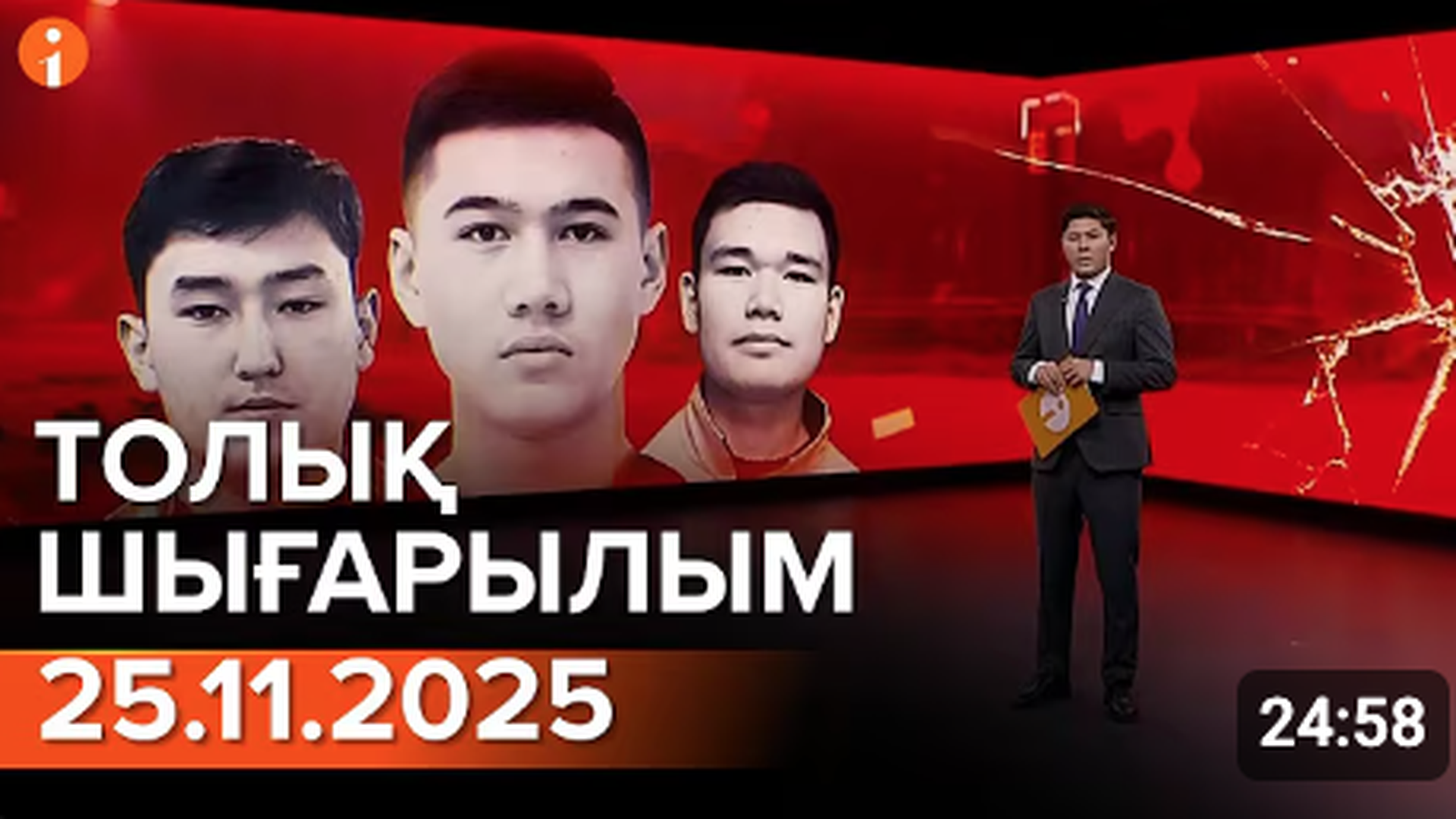 Информбюро 25.11.2025 ТОЛЫҚ ШЫҒАРЫЛЫМ