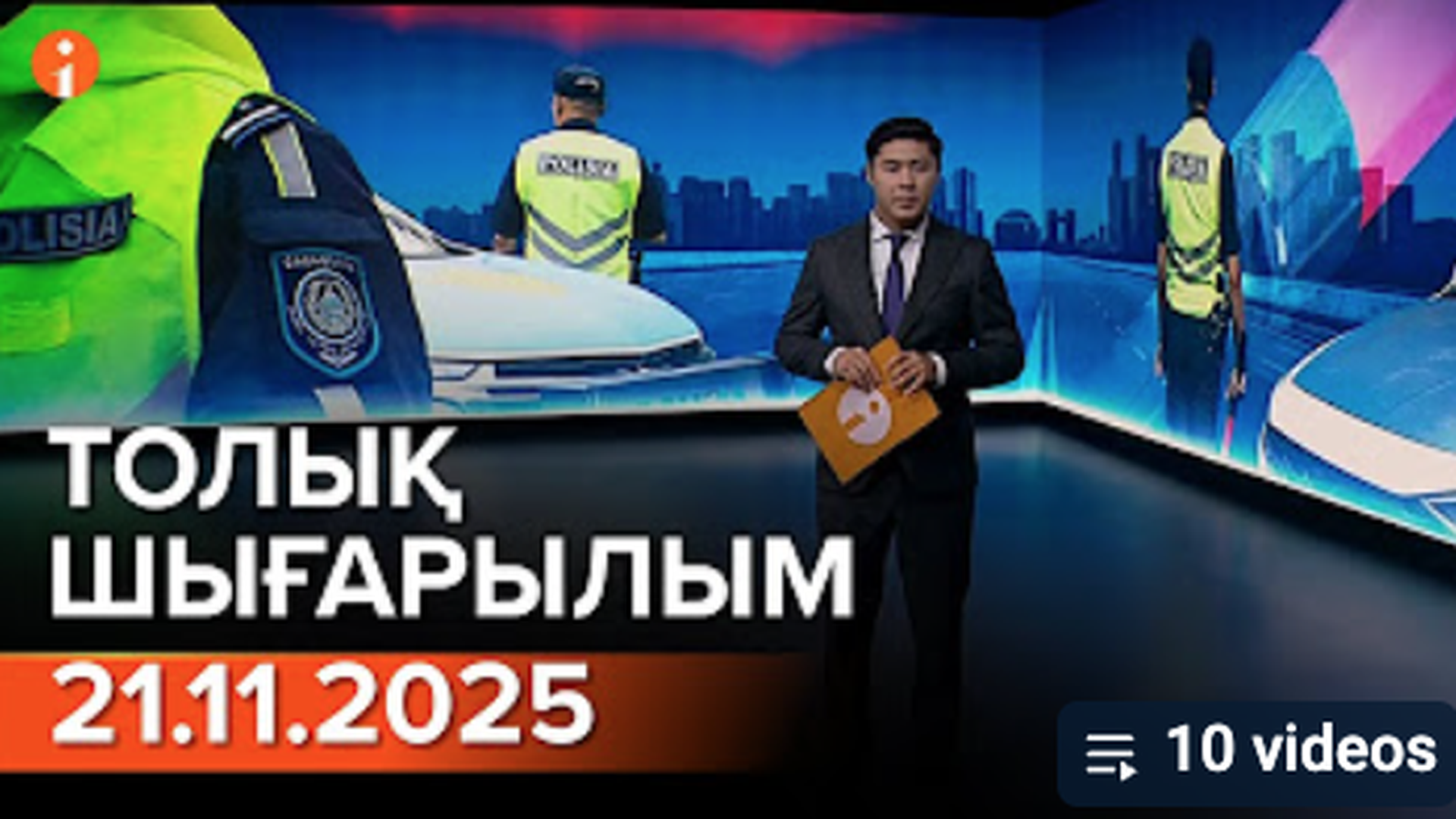 Информбюро 21.11.2025 ТОЛЫҚ ШЫҒАРЫЛЫМ