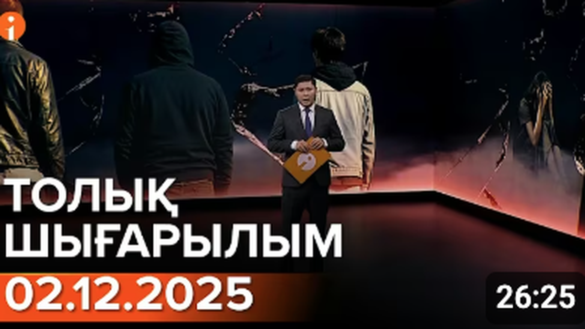 Информбюро 02.12.2025 ТОЛЫҚ ШЫҒАРЫЛЫМ