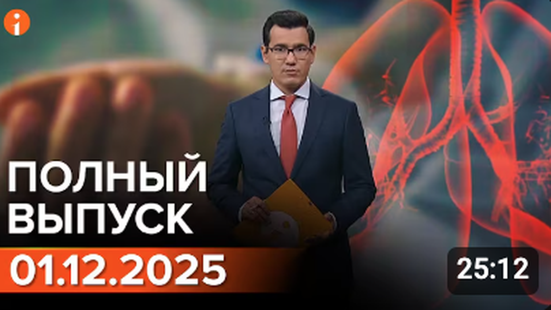 ПОЛНЫЙ ВЫПУСК ИНФОРМБЮРО ОТ 01.12.2025