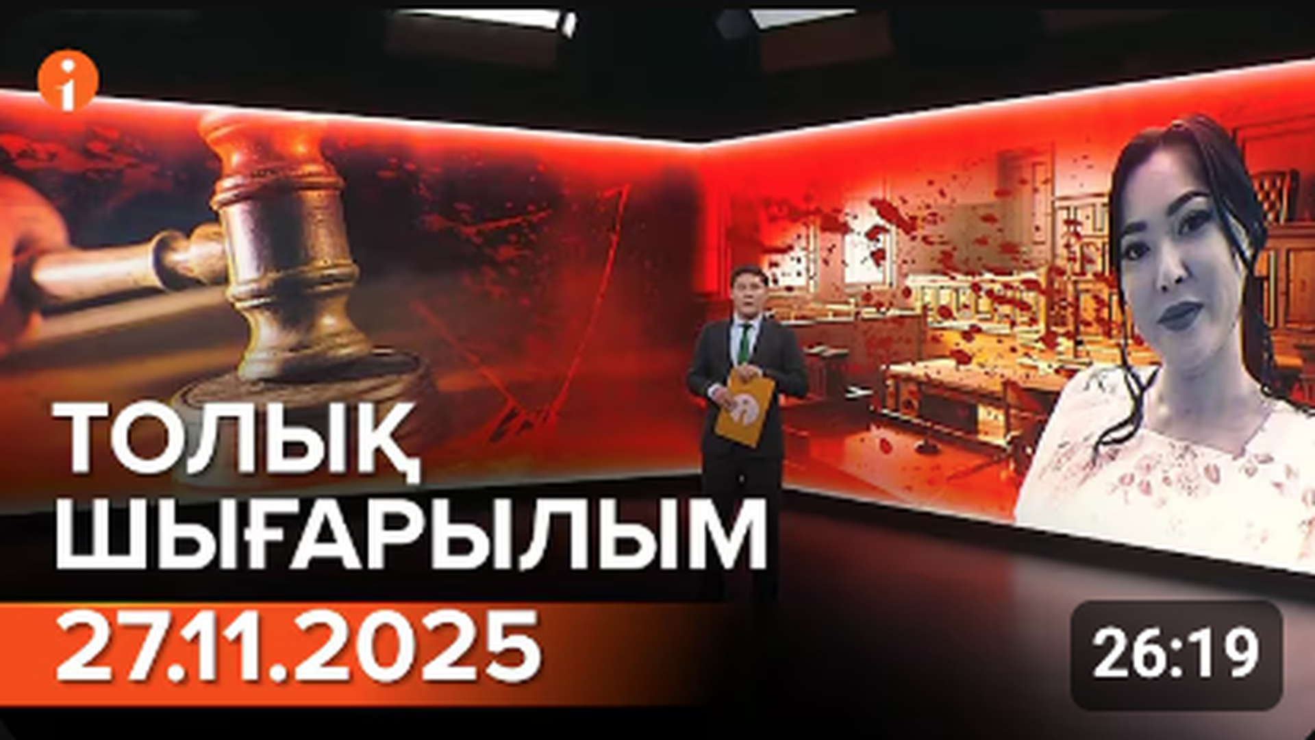 Информбюро 27.11.2025 ТОЛЫҚ ШЫҒАРЫЛЫМ