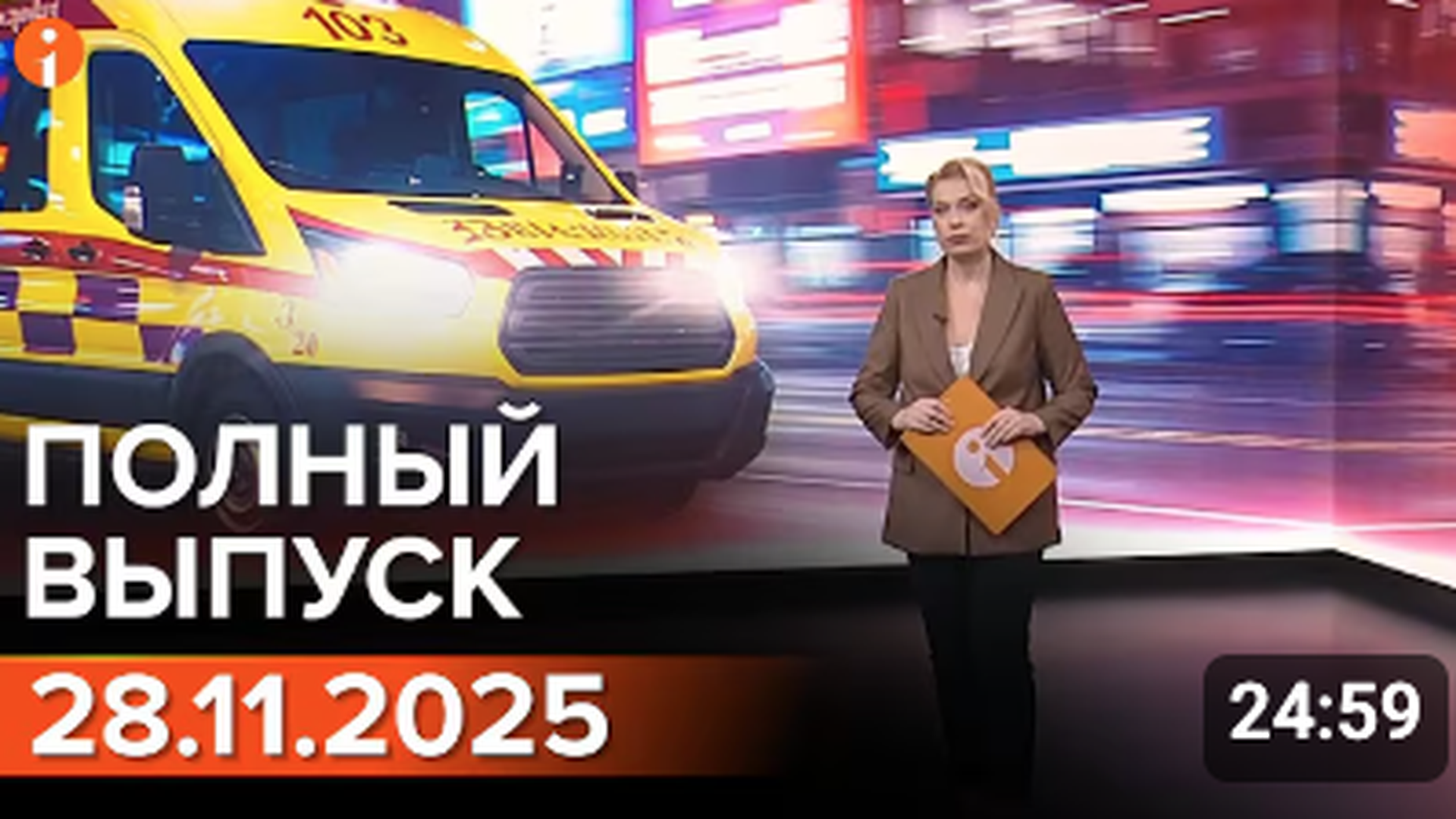 ПОЛНЫЙ ВЫПУСК ИНФОРМБЮРО ОТ 28.11.2025