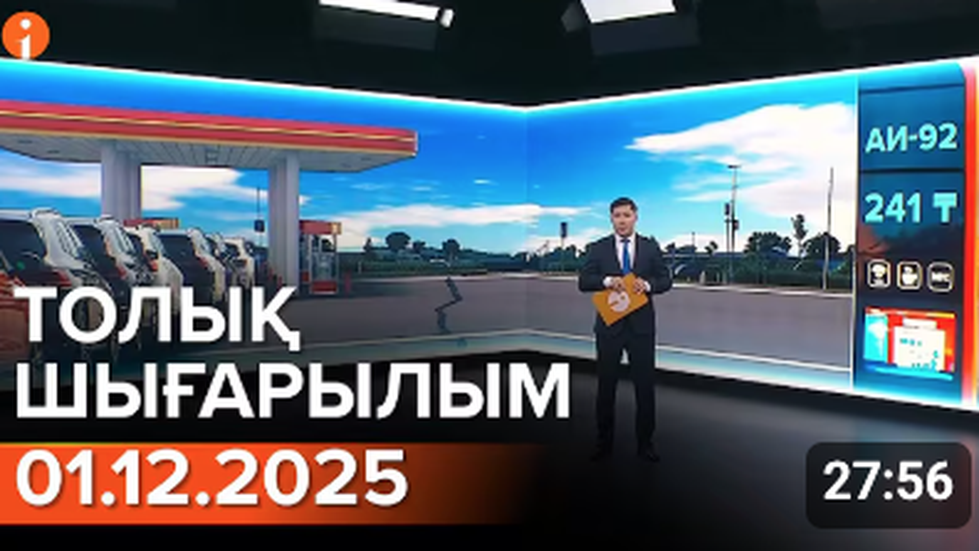 Информбюро 01.12.2025 ТОЛЫҚ ШЫҒАРЫЛЫМ