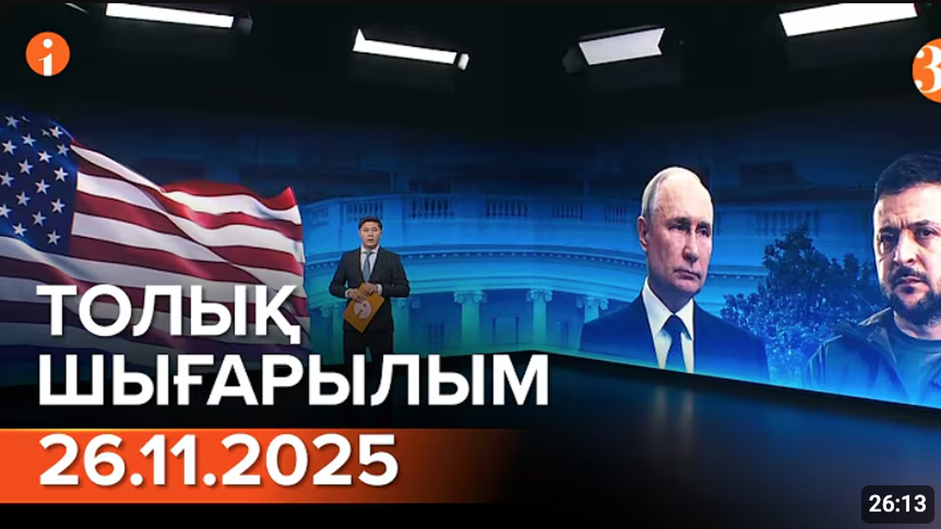 Информбюро 26.11.2025 ТОЛЫҚ ШЫҒАРЫЛЫМ