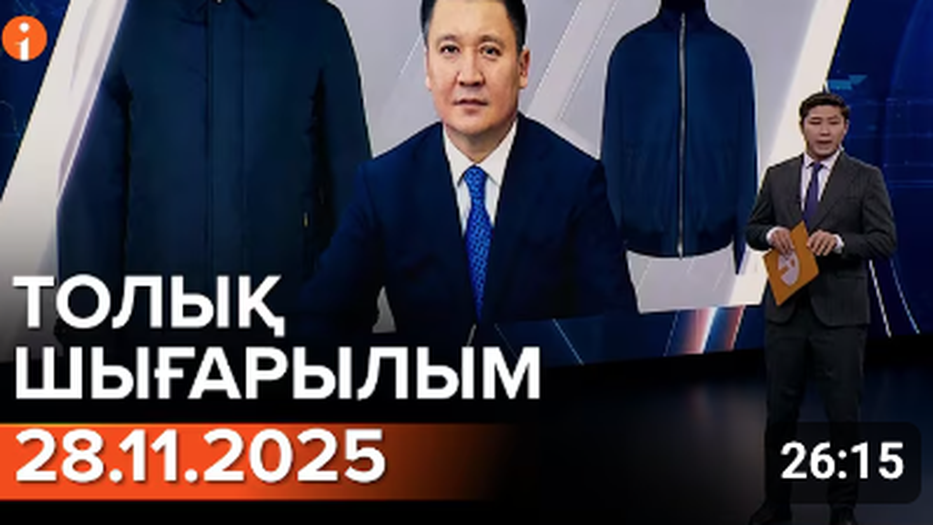 Информбюро 28.11.2025 ТОЛЫҚ ШЫҒАРЫЛЫМ