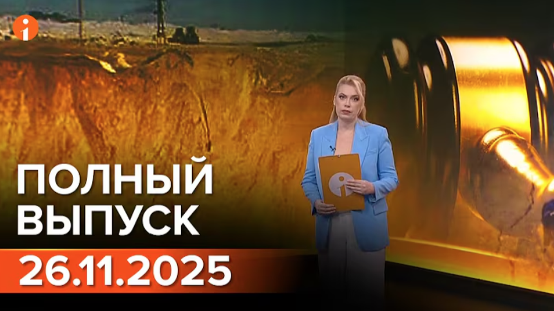 ПОЛНЫЙ ВЫПУСК ИНФОРМБЮРО ОТ 26.11.2025